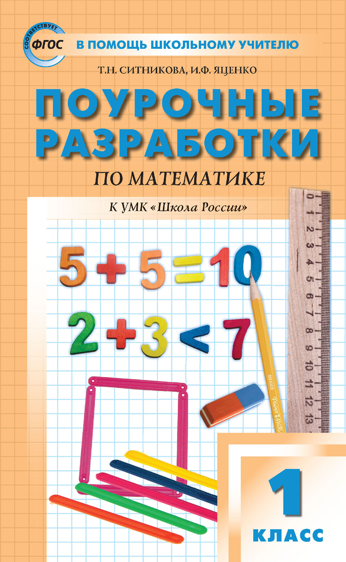 Поурочные разработки по математике. 1 класс (к УМК М. И. Моро и др. («Школа  России») 2019–2021 гг. выпуска), Т. Н. Ситникова – скачать pdf на ЛитРес