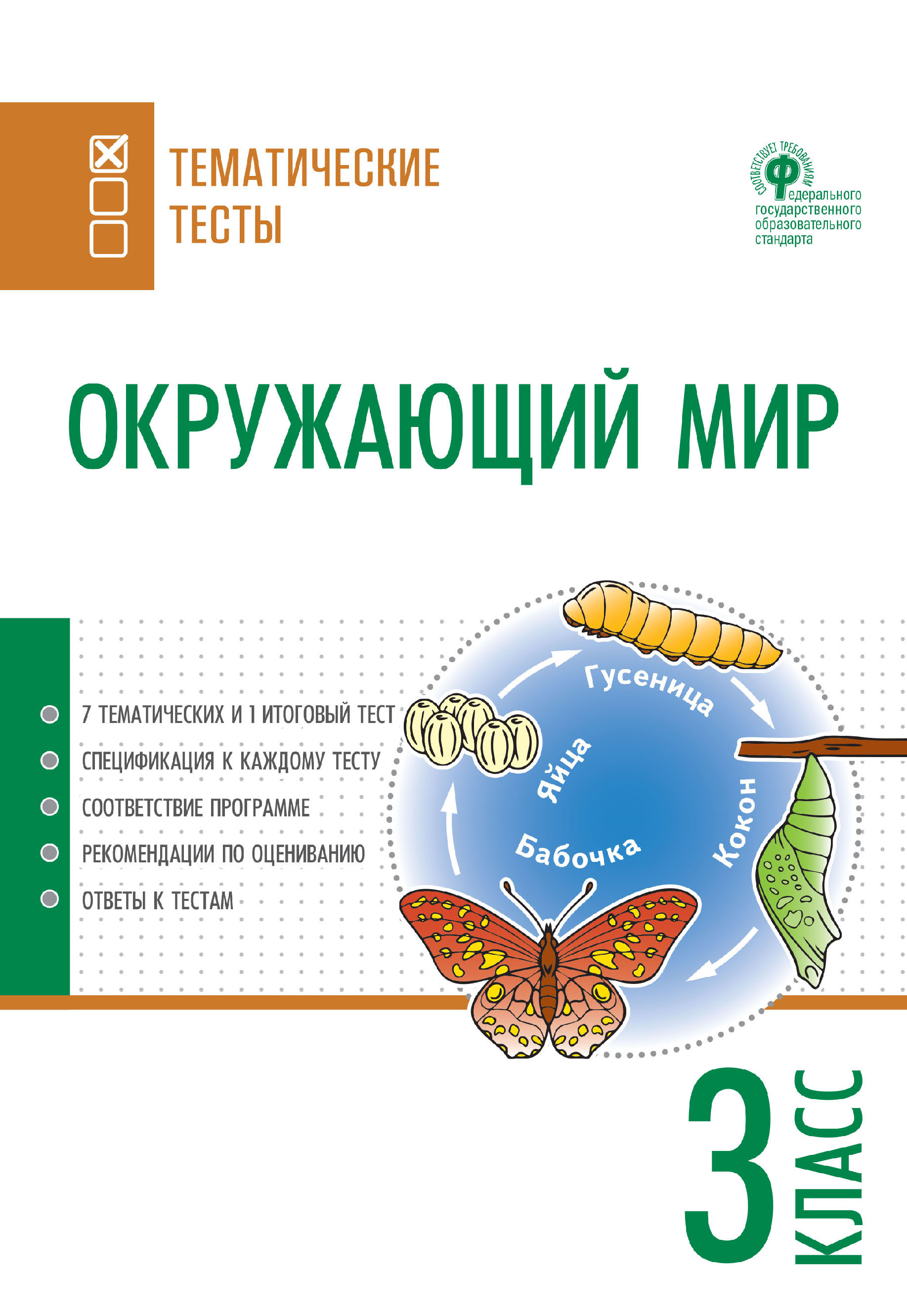 Окружающий мир. Тематические тесты. 3 класс – скачать pdf на ЛитРес