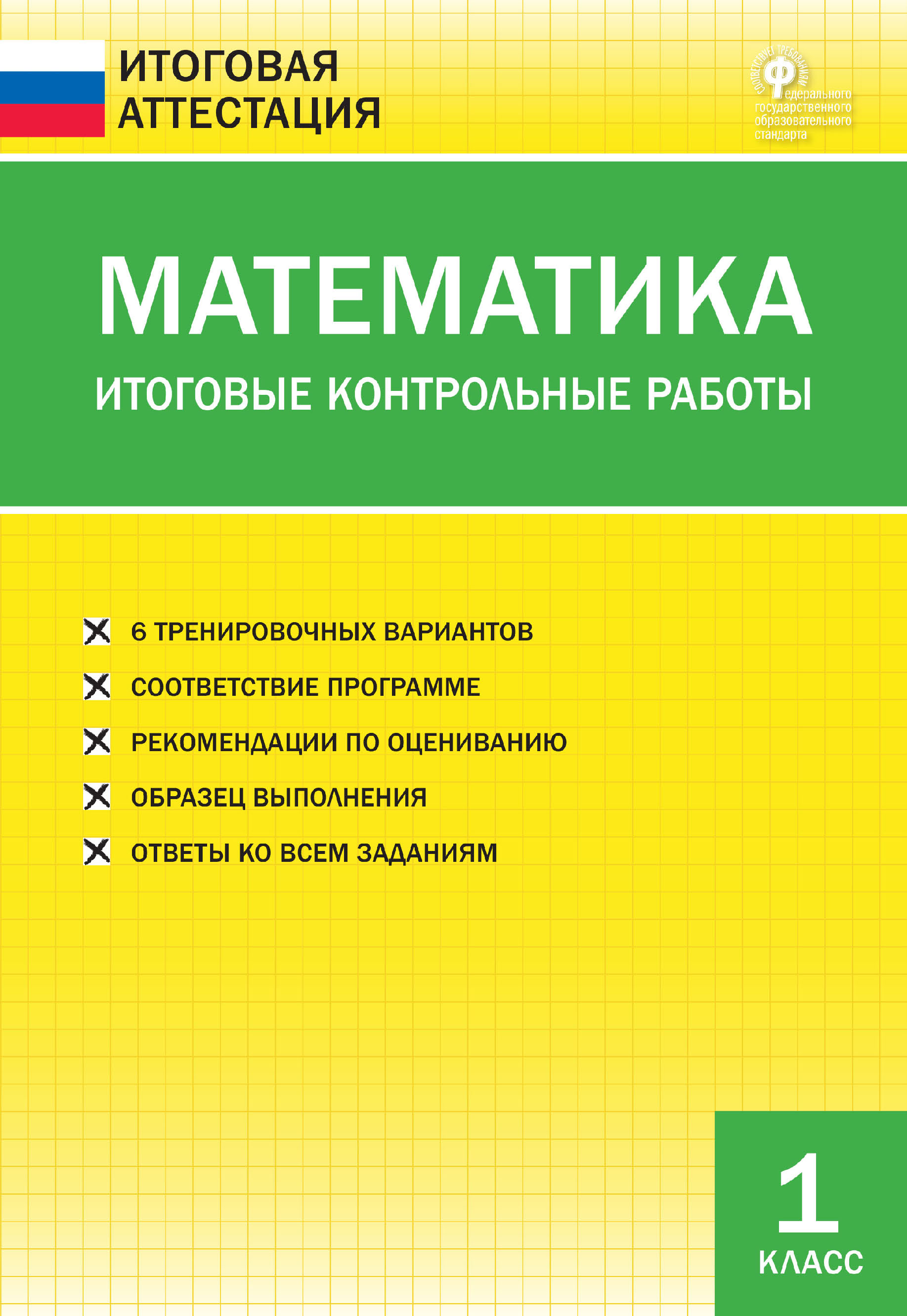 «Математика. Итоговые контрольные работы. 1 класс» | ЛитРес