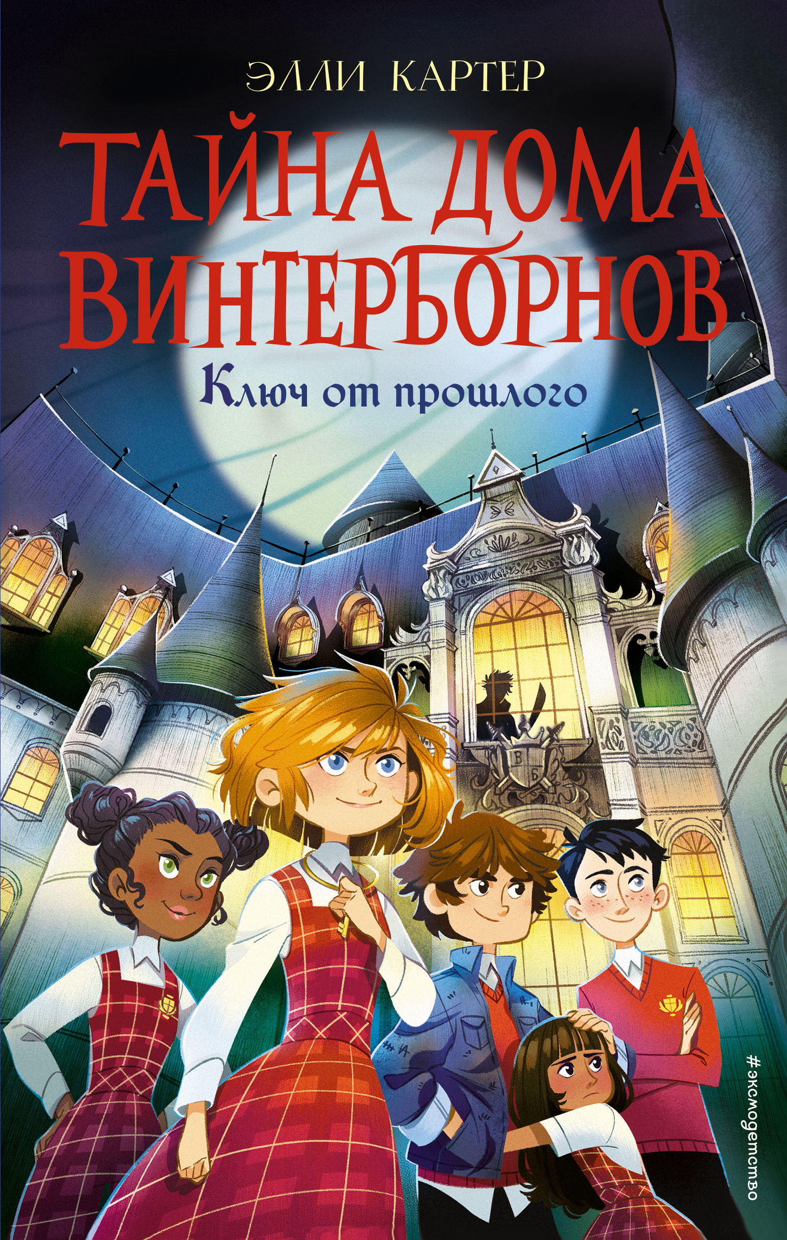 Ключ от прошлого, Элли Картер – скачать книгу fb2, epub, pdf на ЛитРес