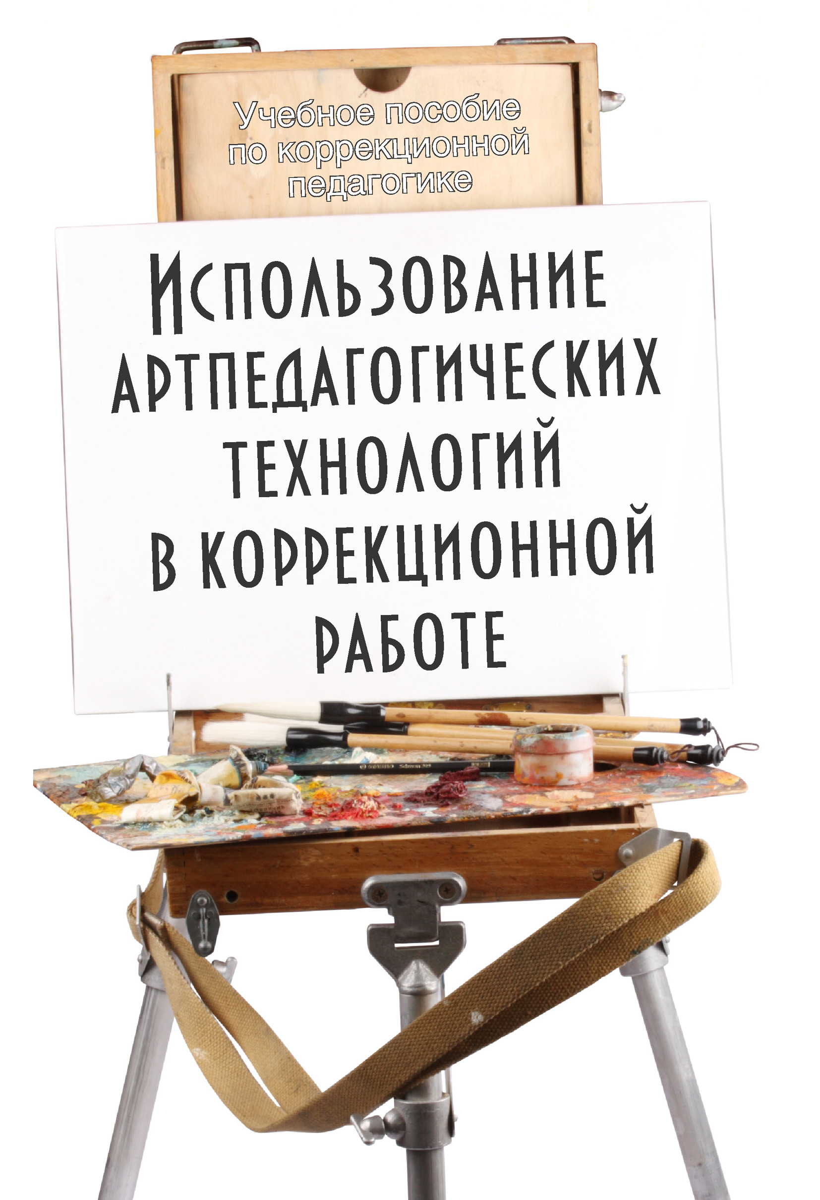 Жизнь и творчество погодина. Коррекционная педагогика пособия. С.В.Погодина-учебное пособие. Учебное пособие педагогика. Коррекционная педагогика Изобразительное искусство.