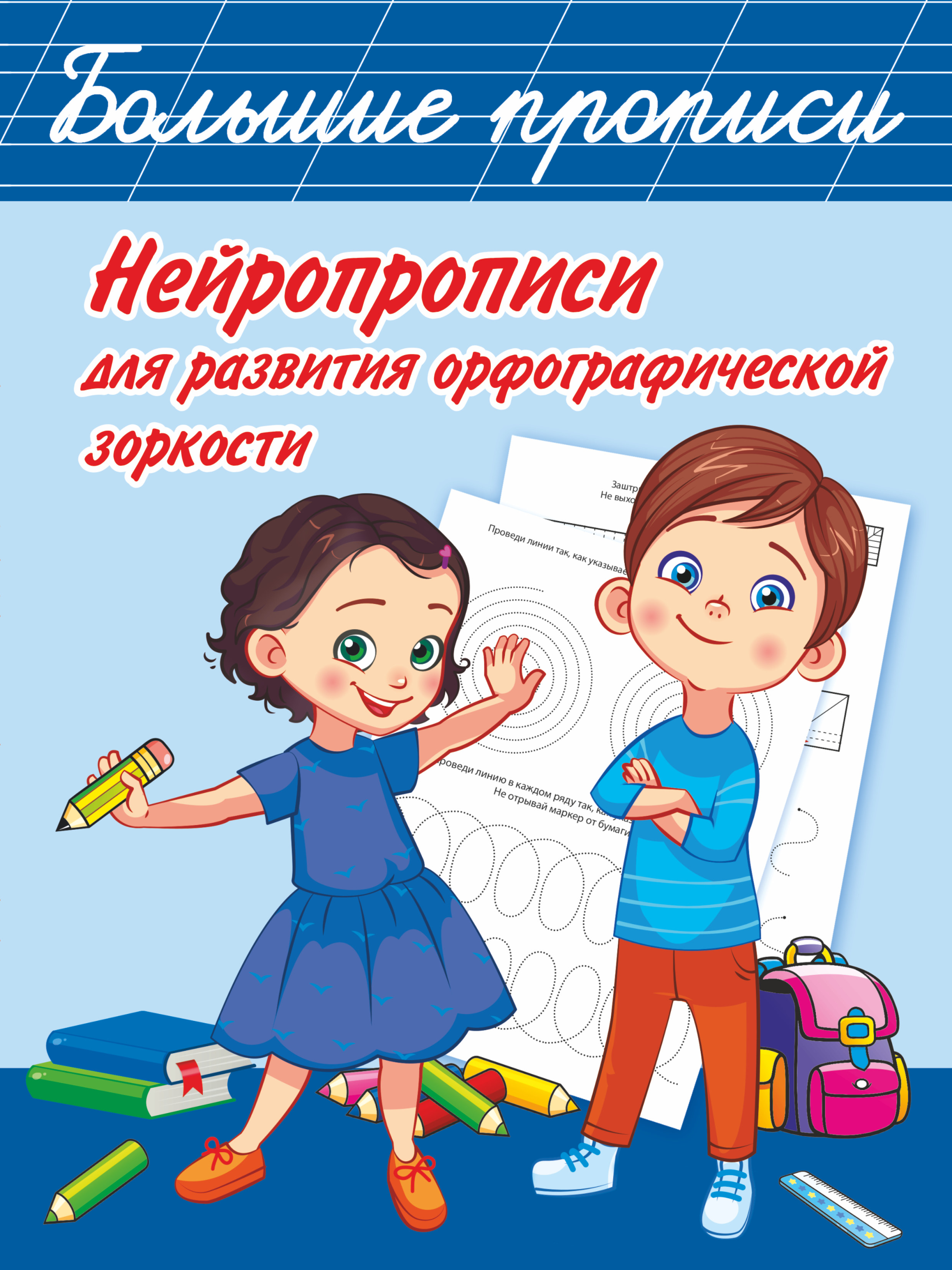 Нейропрописи для развития орфографической зоркости, О. А. Звонцова –  скачать pdf на ЛитРес