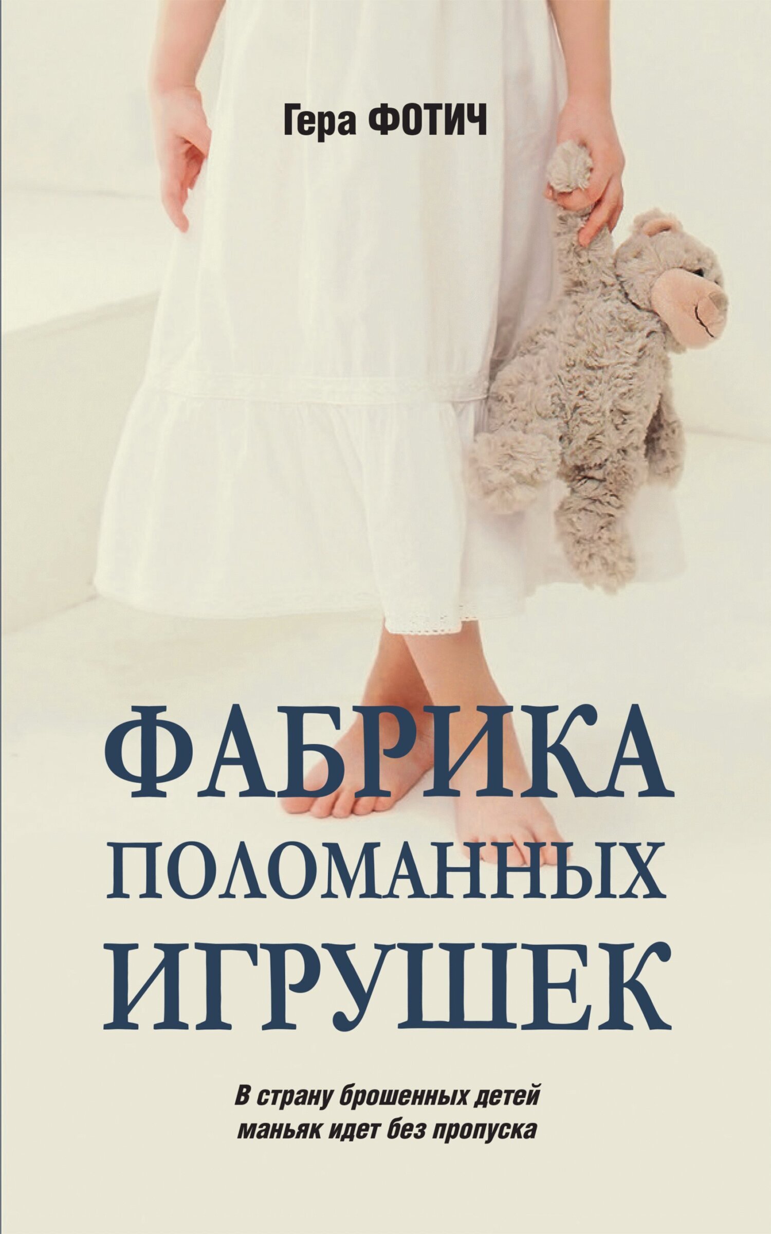 Фабрика поломанных игрушек, Гера Фотич – скачать книгу fb2, epub, pdf на  ЛитРес