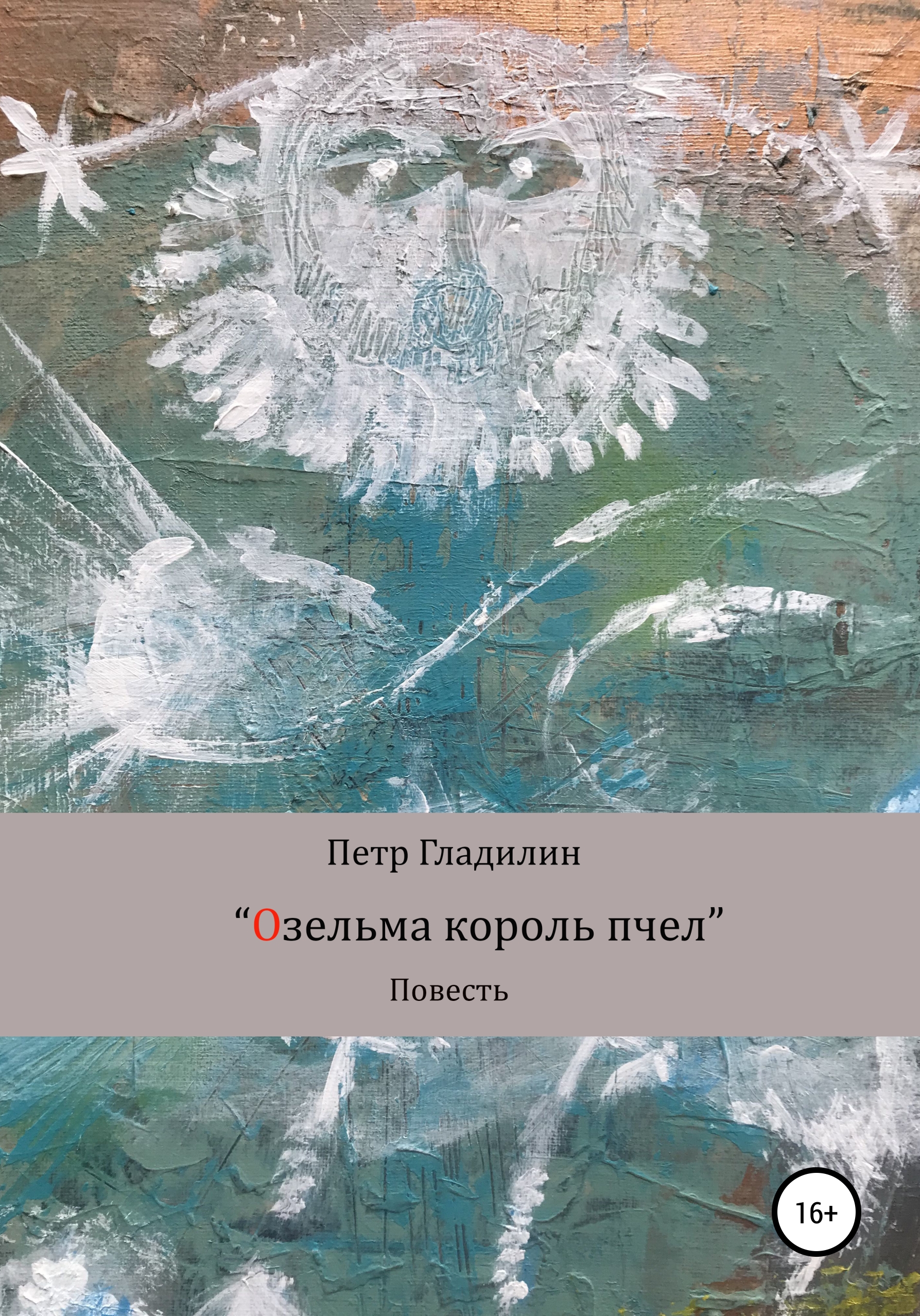 «Озельма король пчел» – Петр Владимирович Гладилин | ЛитРес