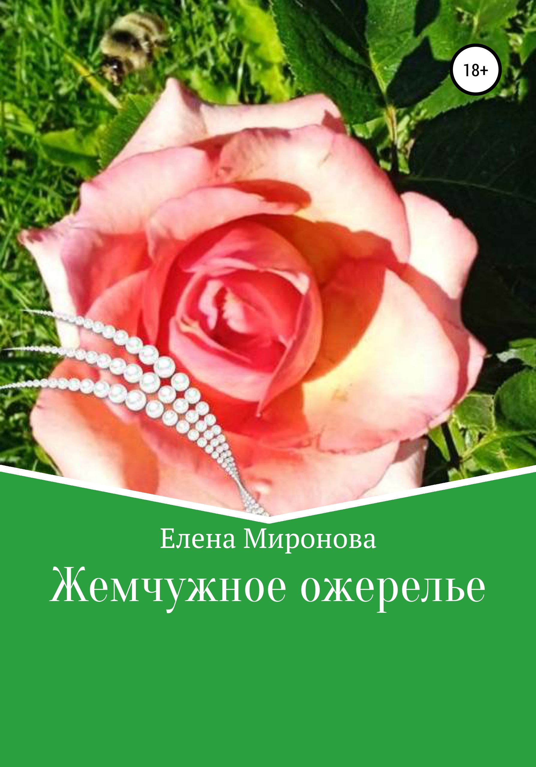 Жемчужное ожерелье, Елена Алексеевна Миронова – скачать книгу fb2, epub,  pdf на ЛитРес