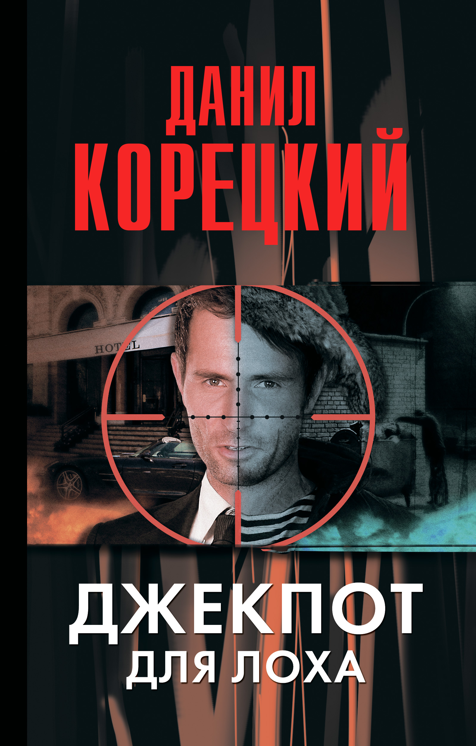 Джекпот для лоха, Данил Корецкий – скачать книгу fb2, epub, pdf на ЛитРес