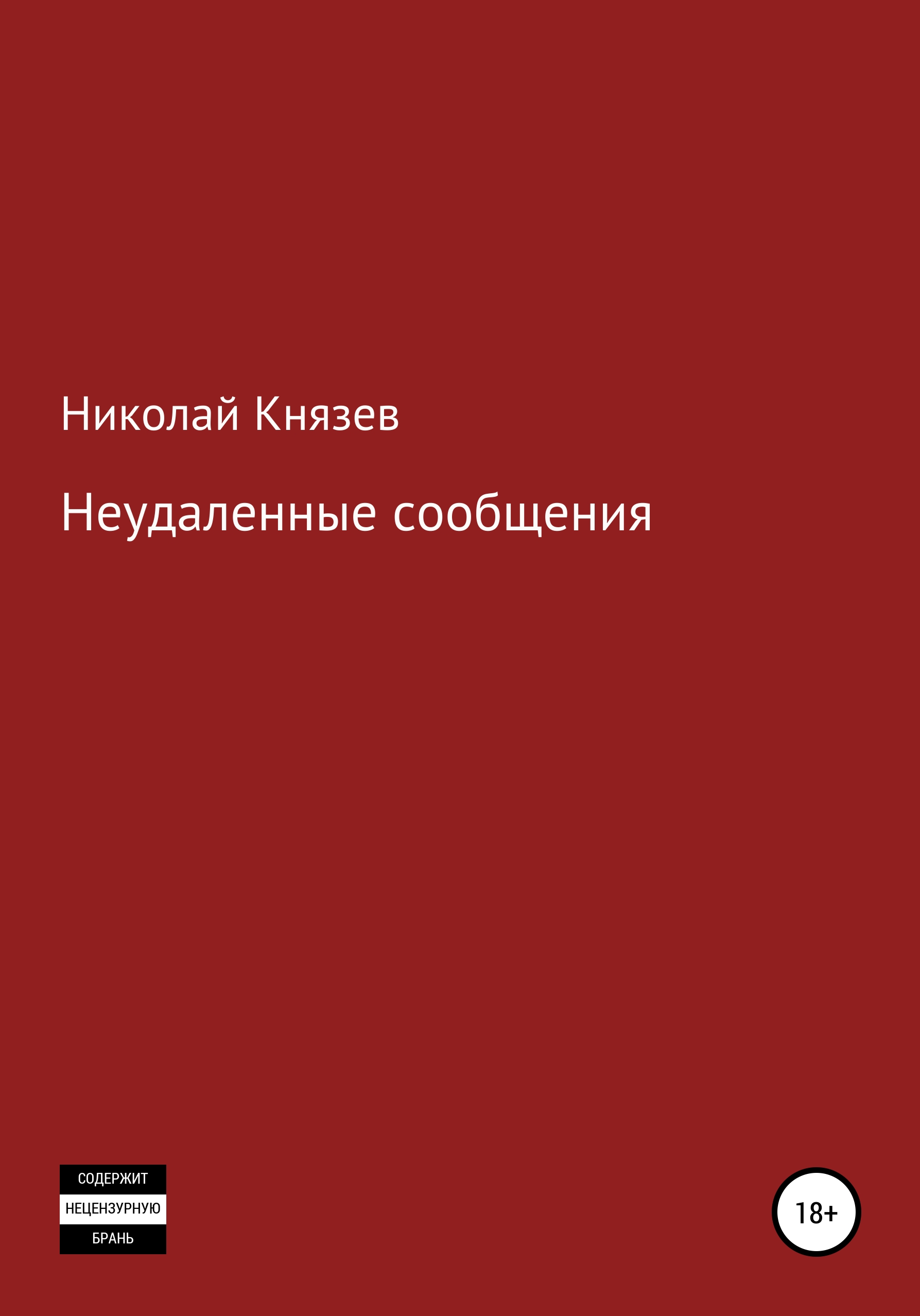 Неудаленные сообщения, Николай Петрович Князев – скачать книгу бесплатно  fb2, epub, pdf на ЛитРес