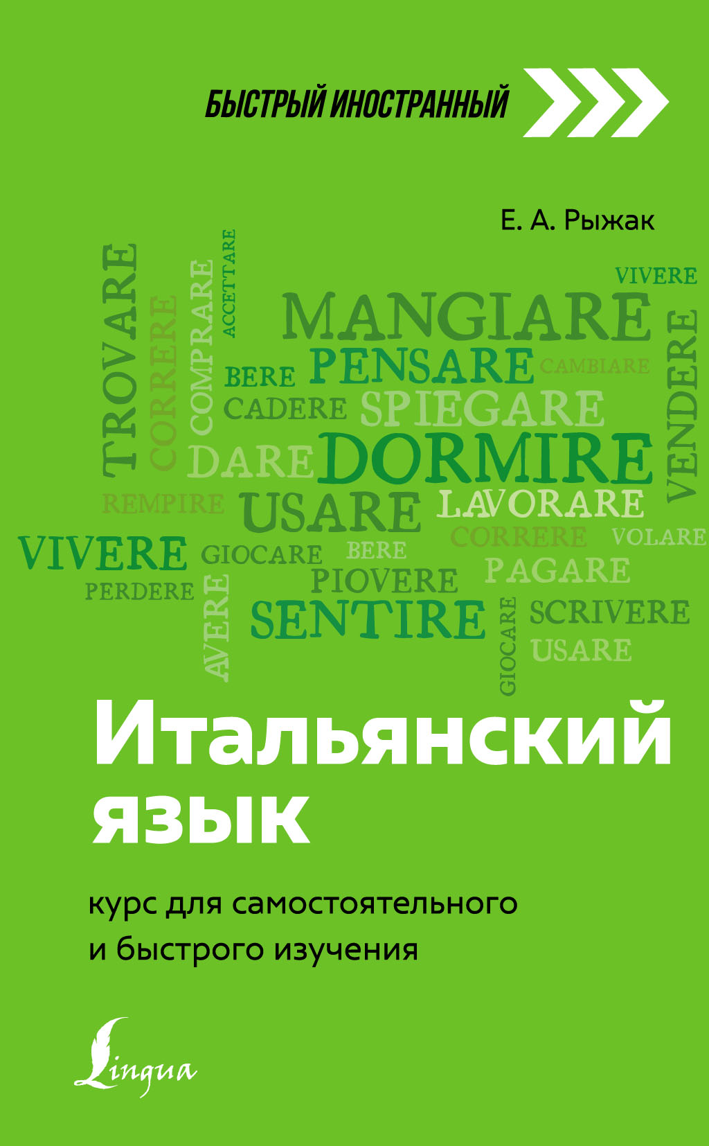 Итальянский язык. Курс для самостоятельного и быстрого изучения, Е. А.  Рыжак – скачать pdf на ЛитРес