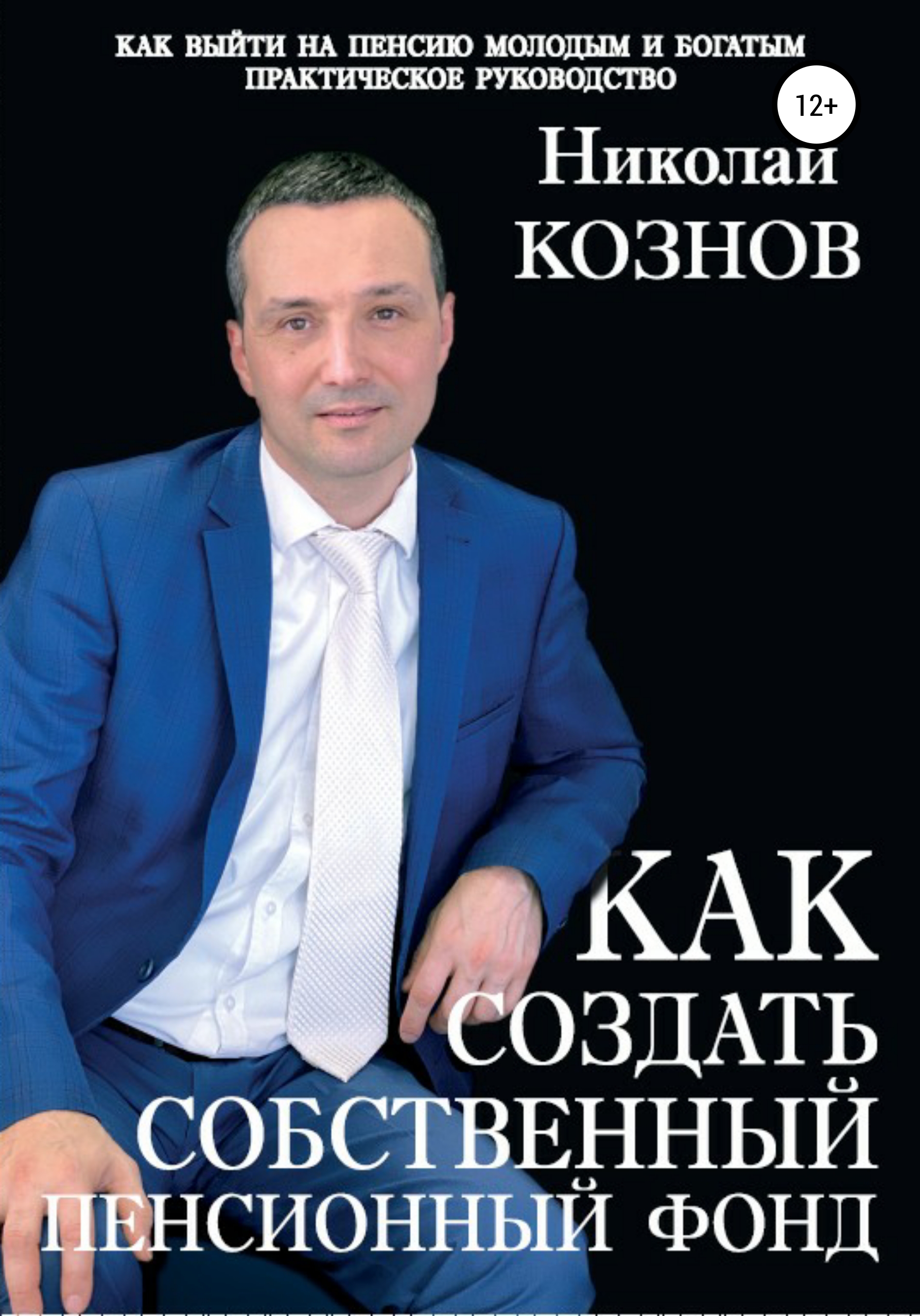 Как создать собственный пенсионный фонд, Николай Владимирович Кознов –  скачать книгу fb2, epub, pdf на ЛитРес