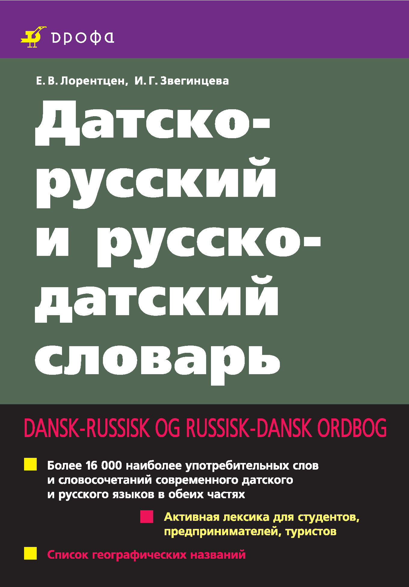 Датско-русский и русско-датский словарь, И. Г. Звегинцева – скачать pdf на  ЛитРес