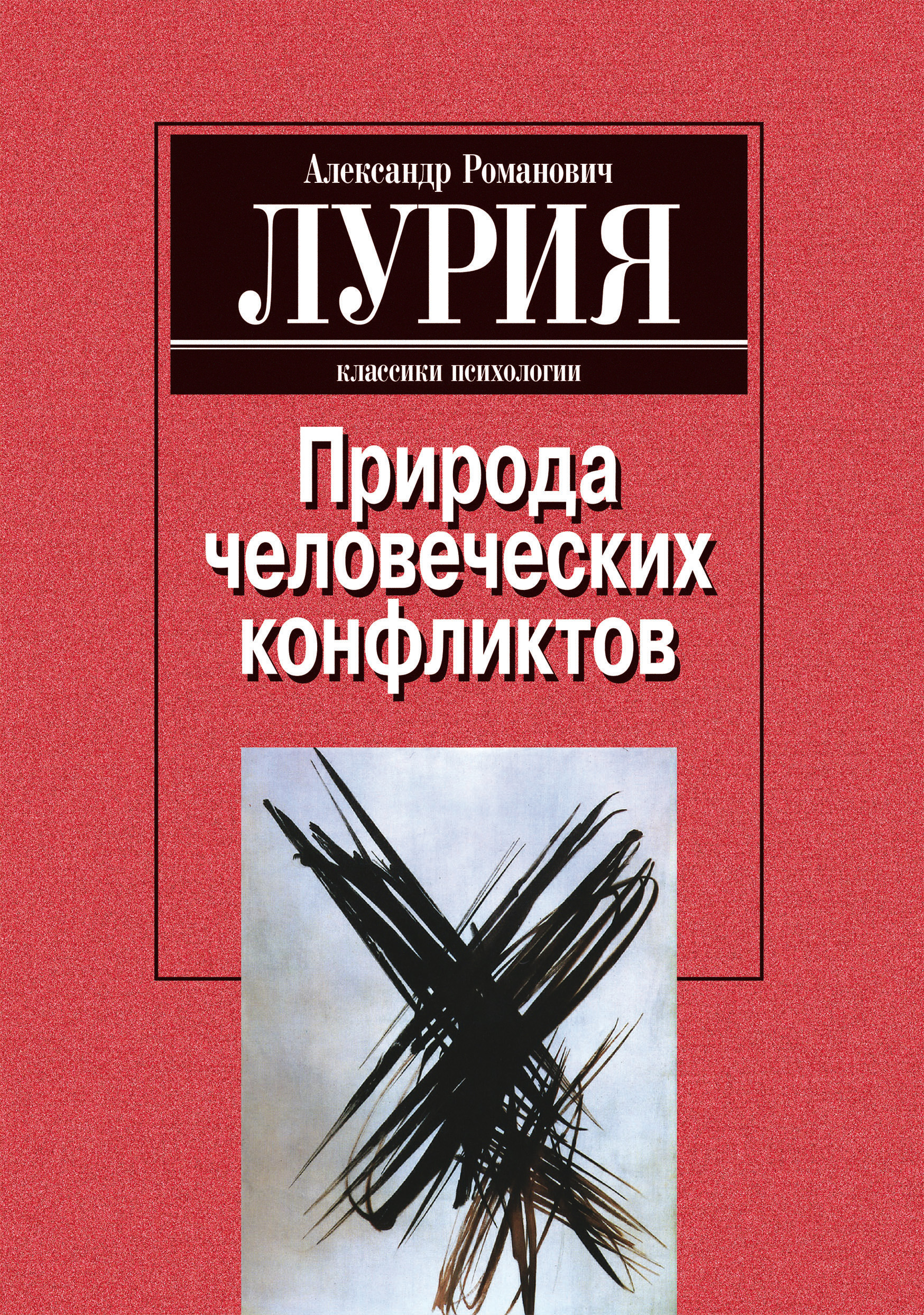 Природа человеческих конфликтов: Объективное изучение дезорганизации  поведения человека, Александр Лурия – скачать книгу fb2, epub, pdf на ЛитРес