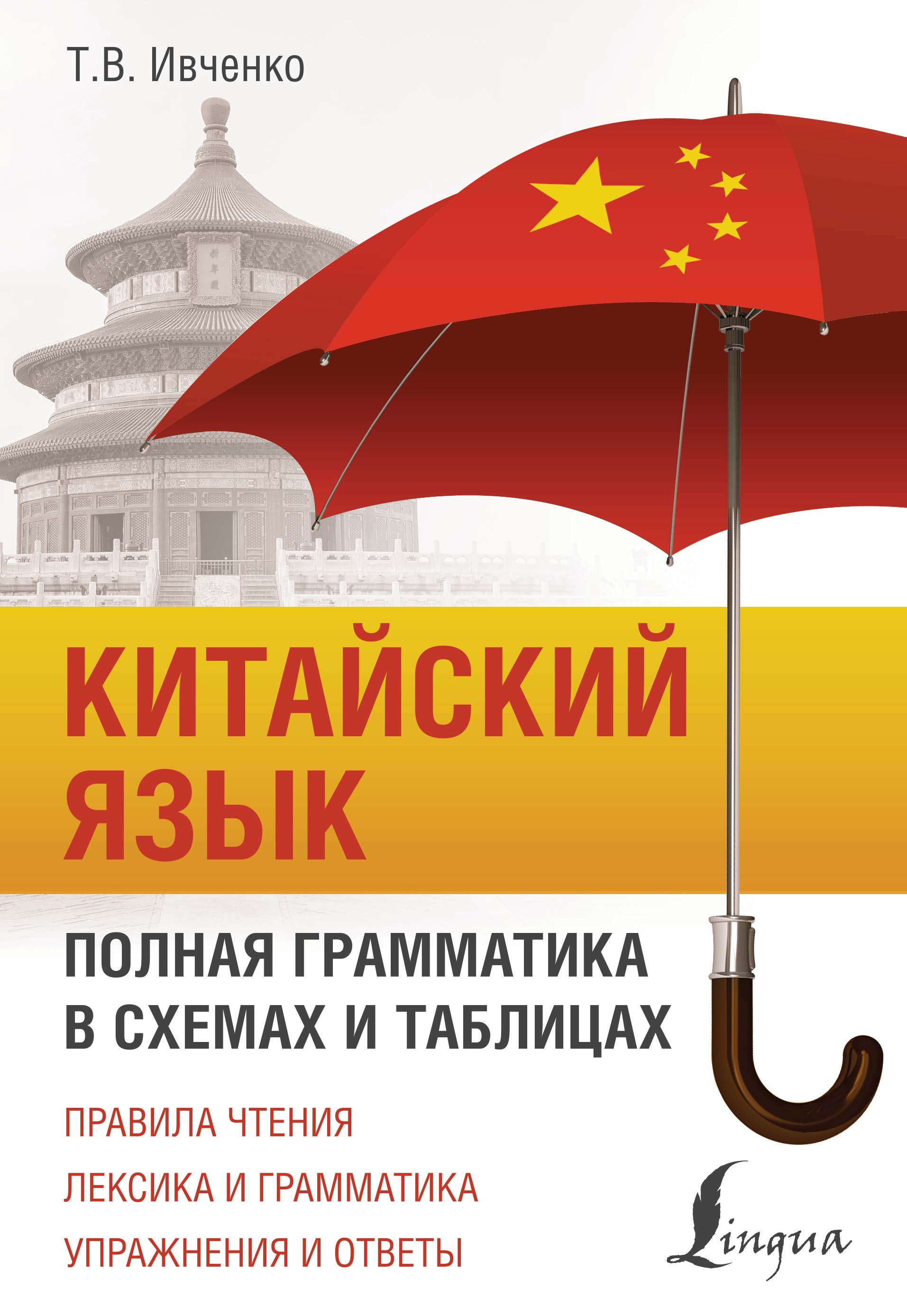 «Китайский язык. Полная грамматика в схемах и таблицах» – Тарас Ивченко |  ЛитРес