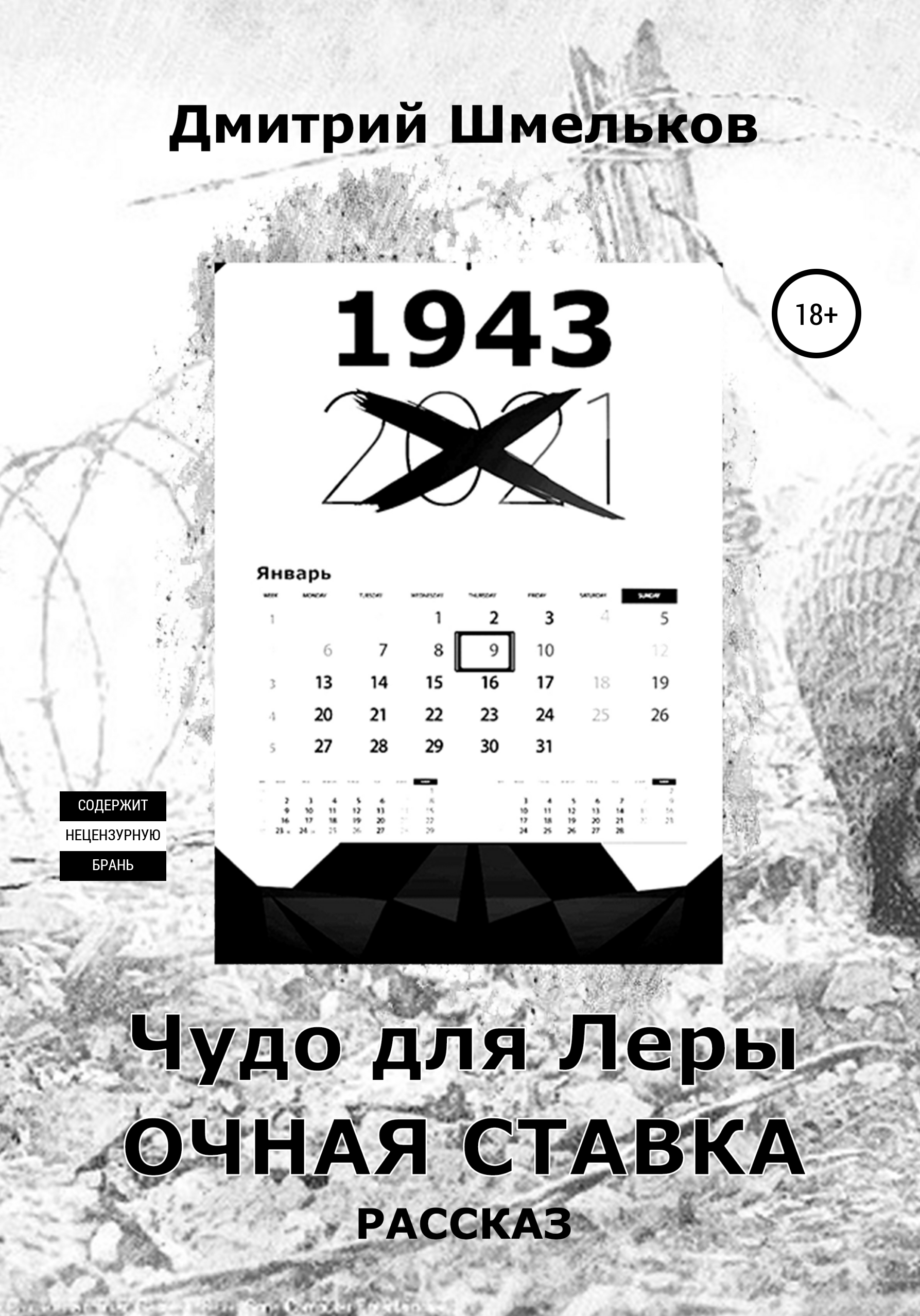 Чудо для Леры. Очная ставка, Дмитрий Валерьевич Шмельков – скачать книгу  fb2, epub, pdf на ЛитРес