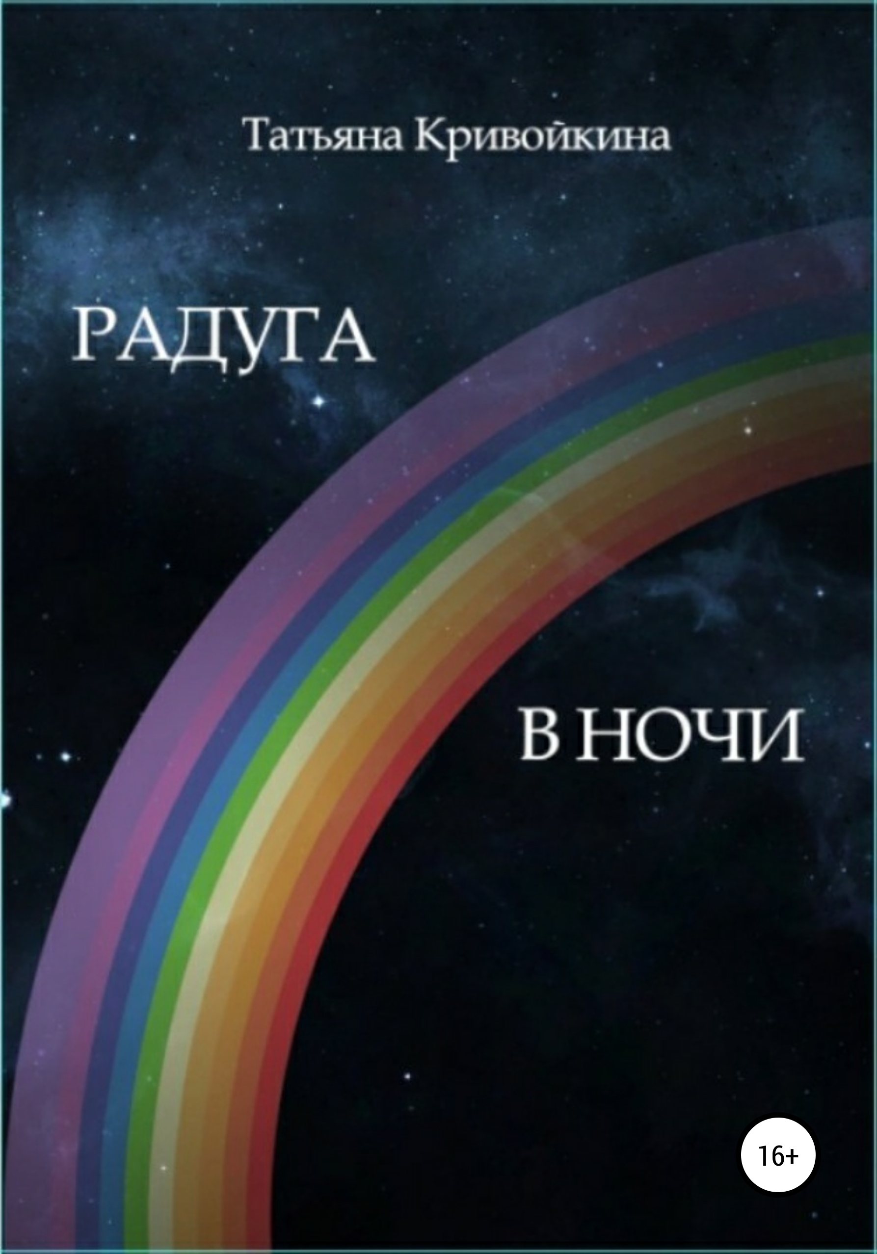 Радуга в ночи, Татьяна Кривойкина – скачать книгу fb2, epub, pdf на ЛитРес