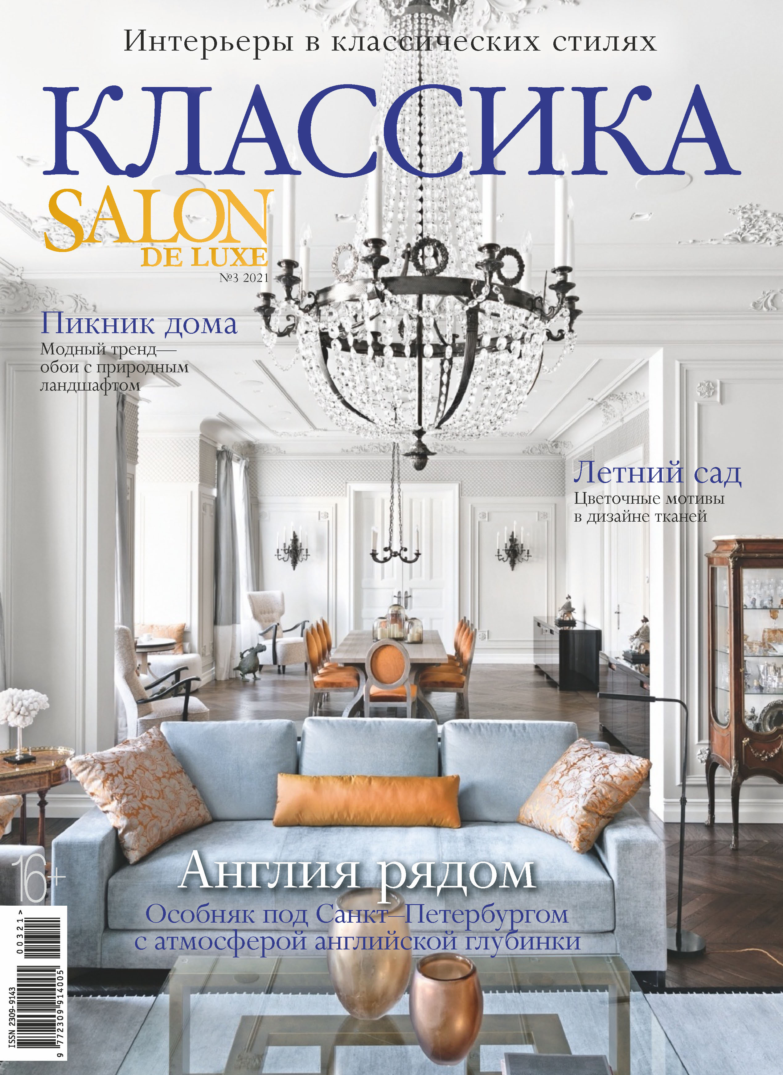 SALON de LUXE №3/2021 – скачать pdf на ЛитРес