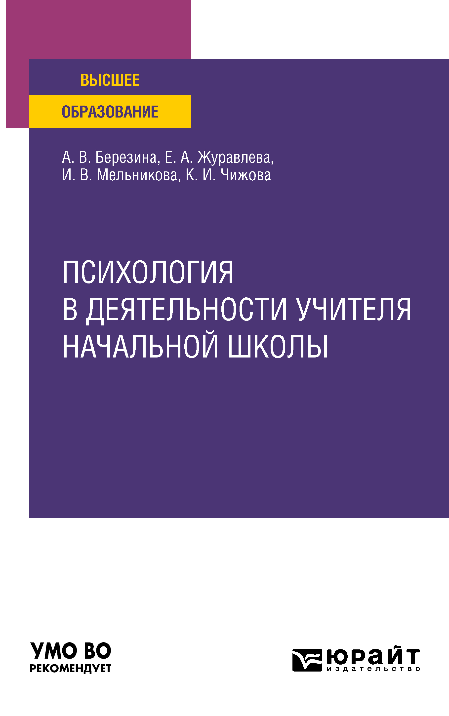 Психология в деятельности учителя начальной школы. Учебное пособие для  вузов, Ирина Васильевна Мельникова – скачать pdf на ЛитРес