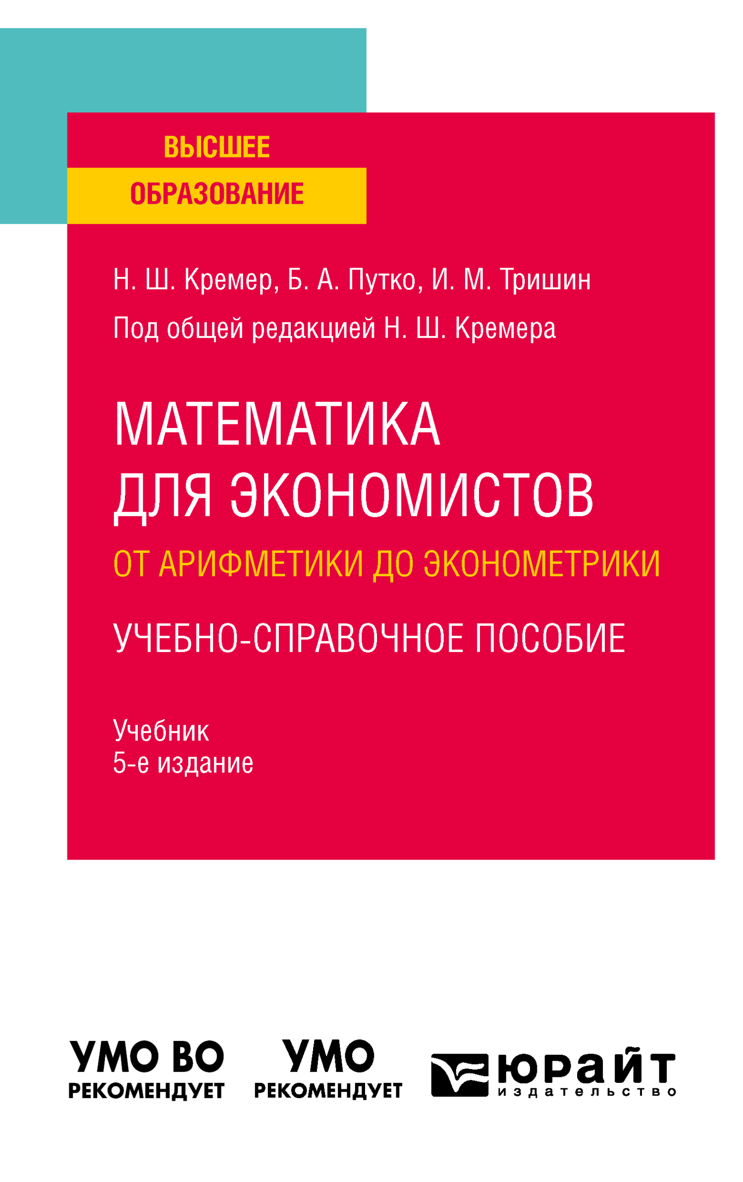 Математика для экономистов: от арифметики до эконометрики.  Учебно-справочное пособие 5-е изд., испр. и доп. Учебник для вузов, Наум  Шевелевич Кремер – скачать pdf на ЛитРес