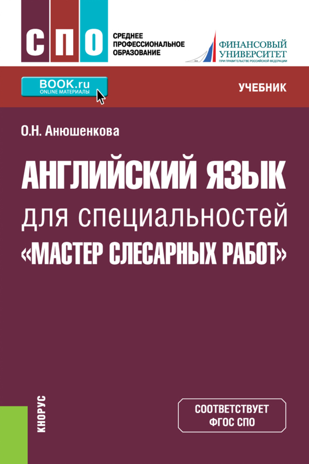 Английский язык для специальностей Мастер слесарных работ . (СПО).  Учебник., Ольга Николаевна Анюшенкова – скачать pdf на ЛитРес