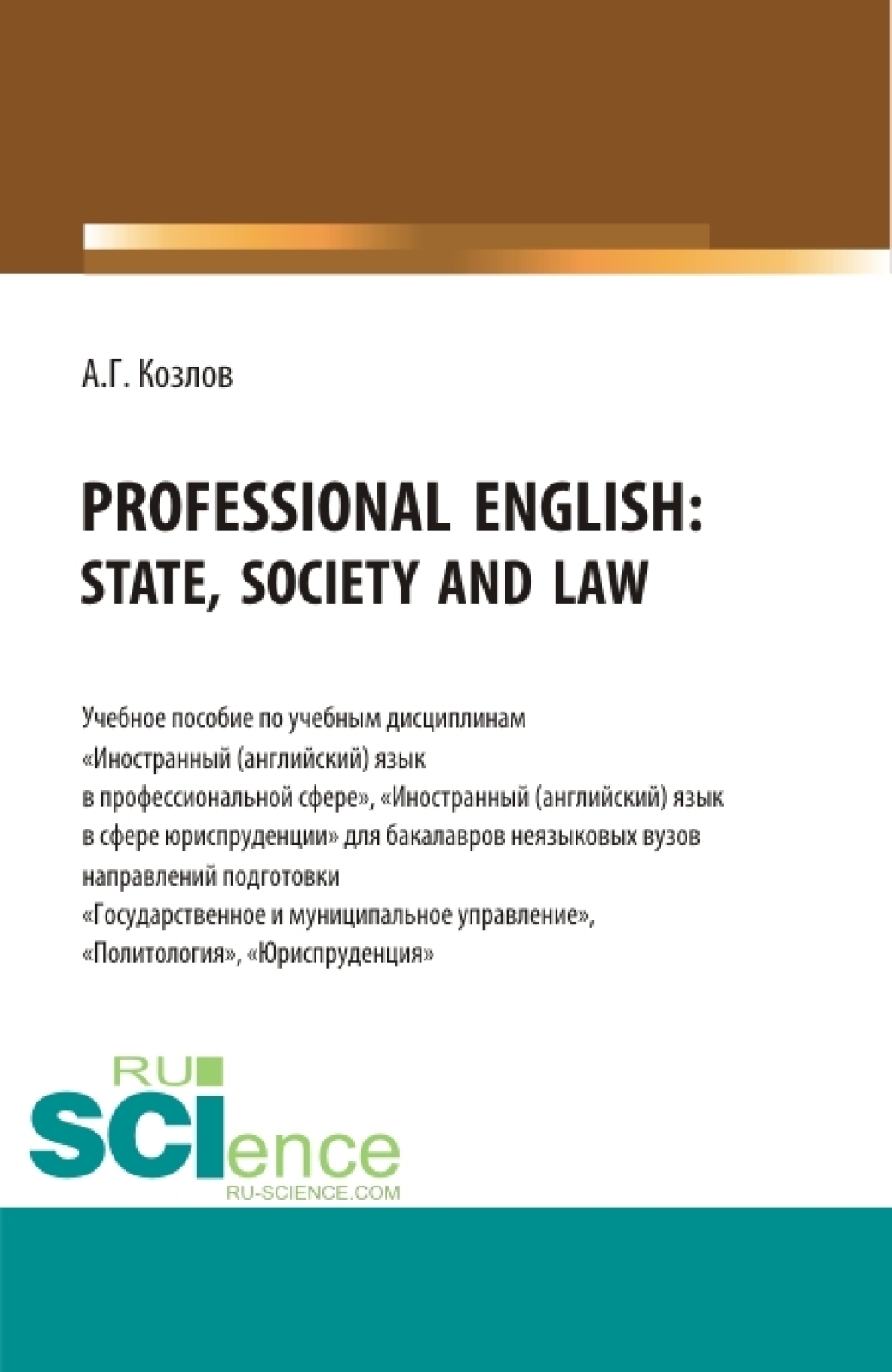 «Professional English: state, society and law: Учебное пособие по учебной  дисциплине Иностранный (английский) язык в профессиональной сфере . ...