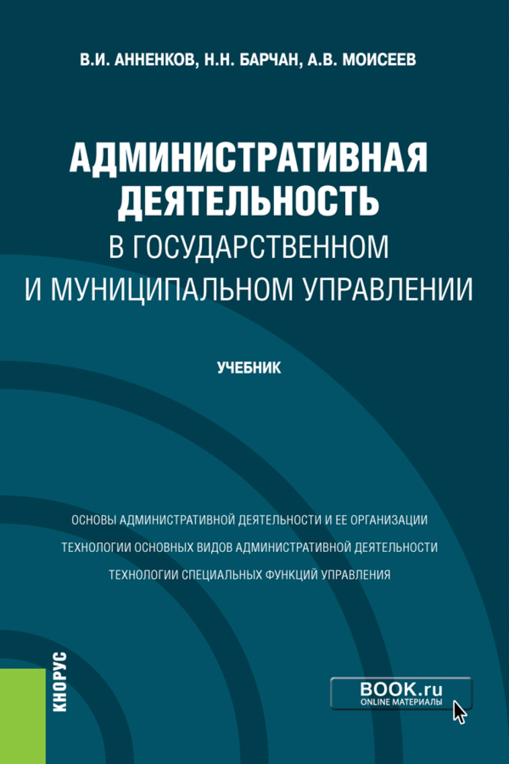 Административная деятельность в государственном и муниципальном управлении.  (Бакалавриат). Учебник., Анатолий Васильевич Моисеев – скачать pdf на ЛитРес