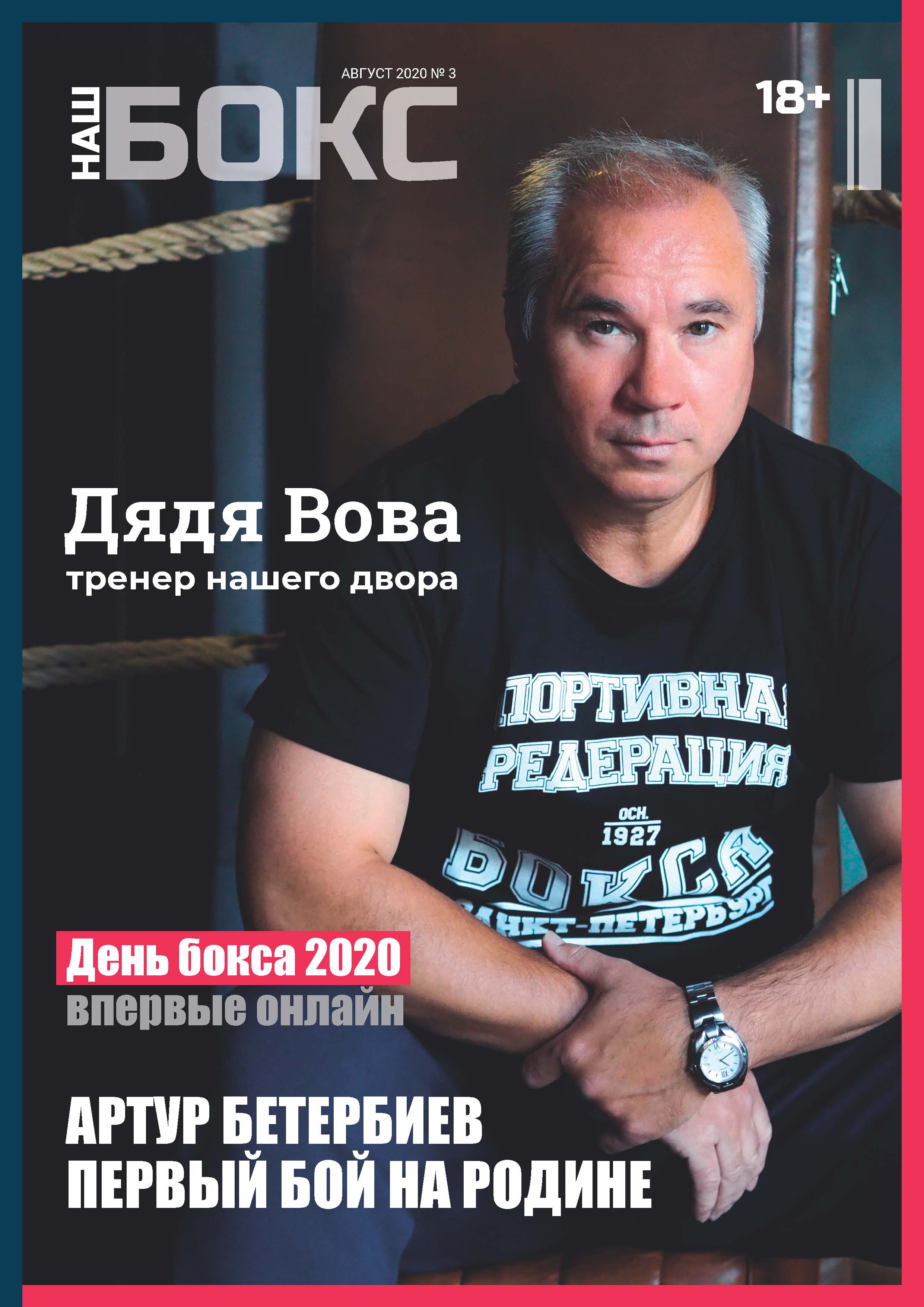 Наш бокс №3(3). Август 2020 – скачать pdf на ЛитРес