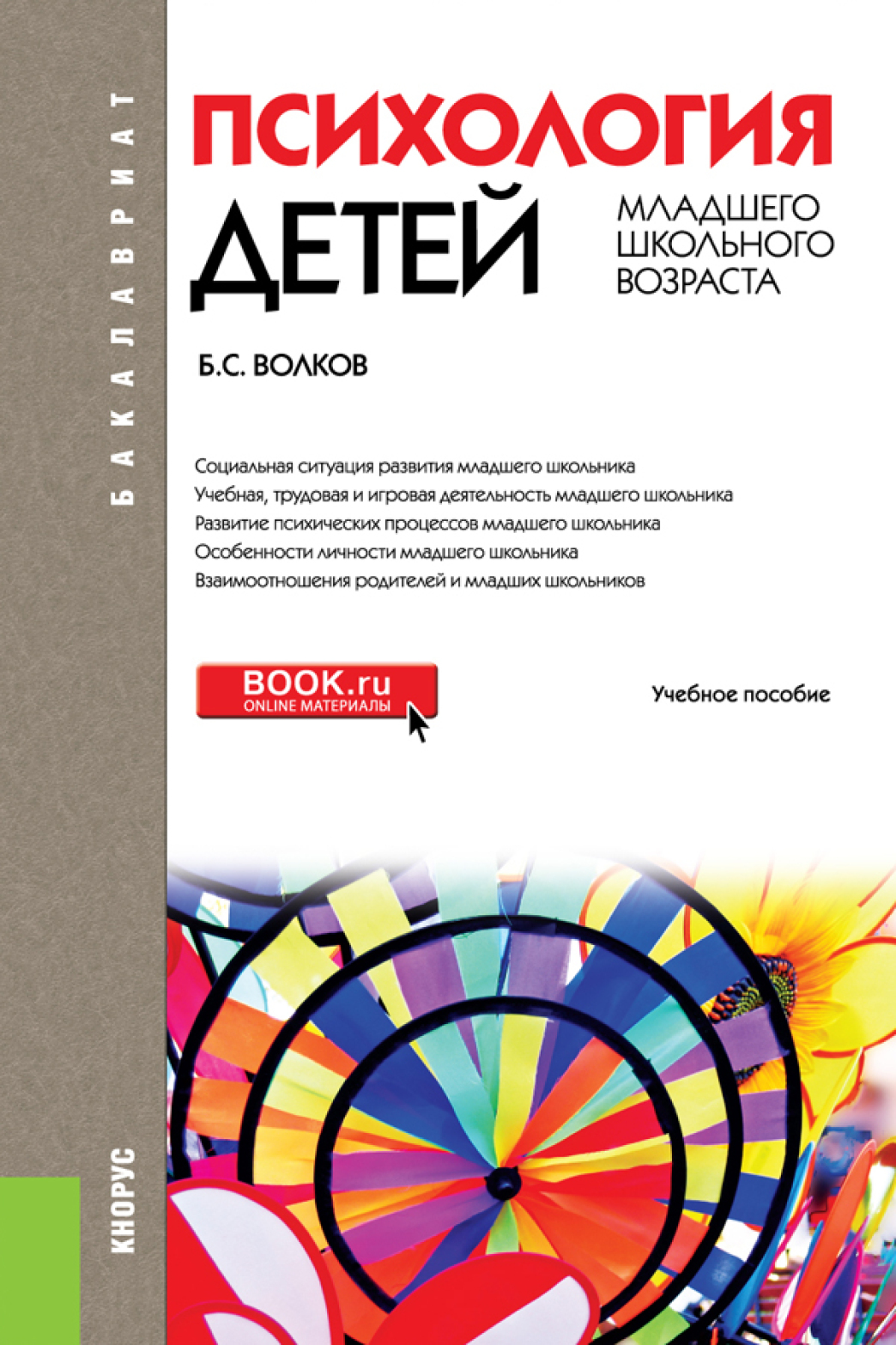 Психология детей младшего школьного возраста. (Бакалавриат). Учебное  пособие., Борис Степанович Волков – скачать pdf на ЛитРес