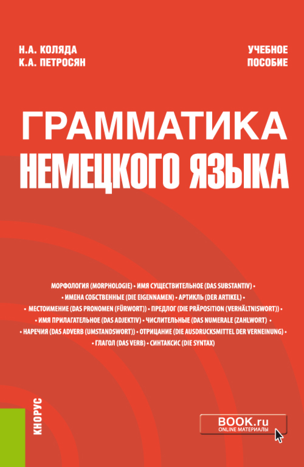 «Грамматика немецкого языка. (Бакалавриат, Магистратура). Учебное пособие.»  – Наталия Александровна Коляда | ЛитРес