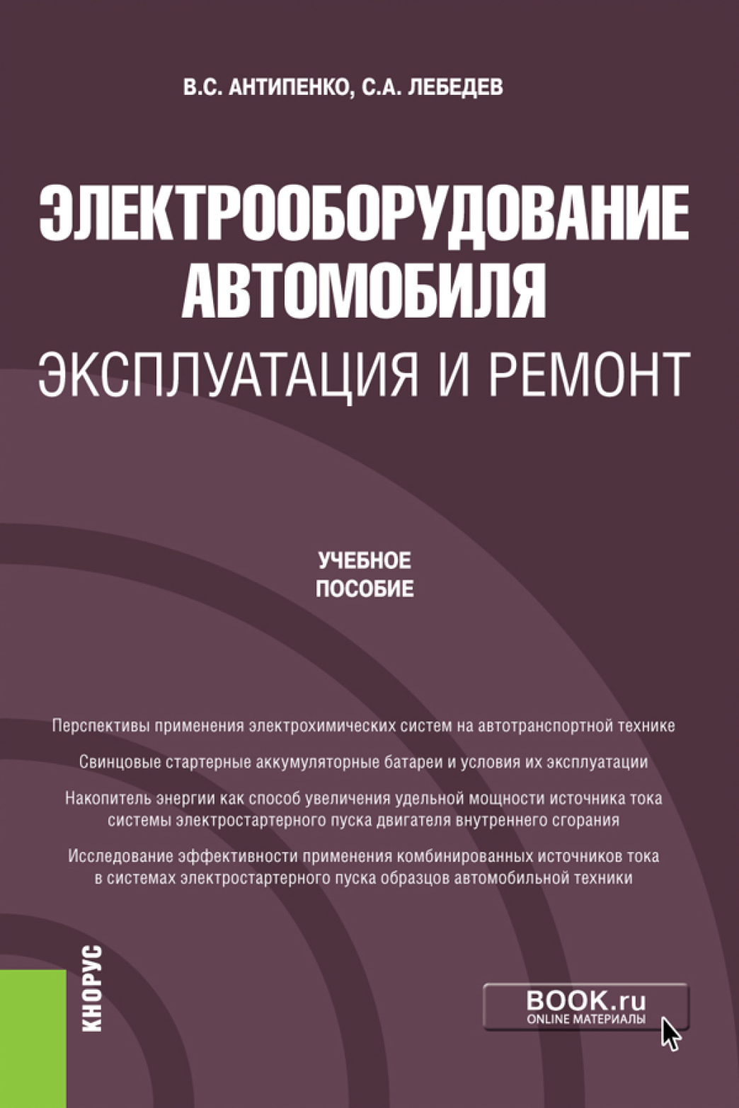 Электрооборудование автомобиля. Эксплуатация и ремонт. (Бакалавриат,  Магистратура). Учебное пособие., Сергей Александрович Лебедев – скачать pdf  на ЛитРес