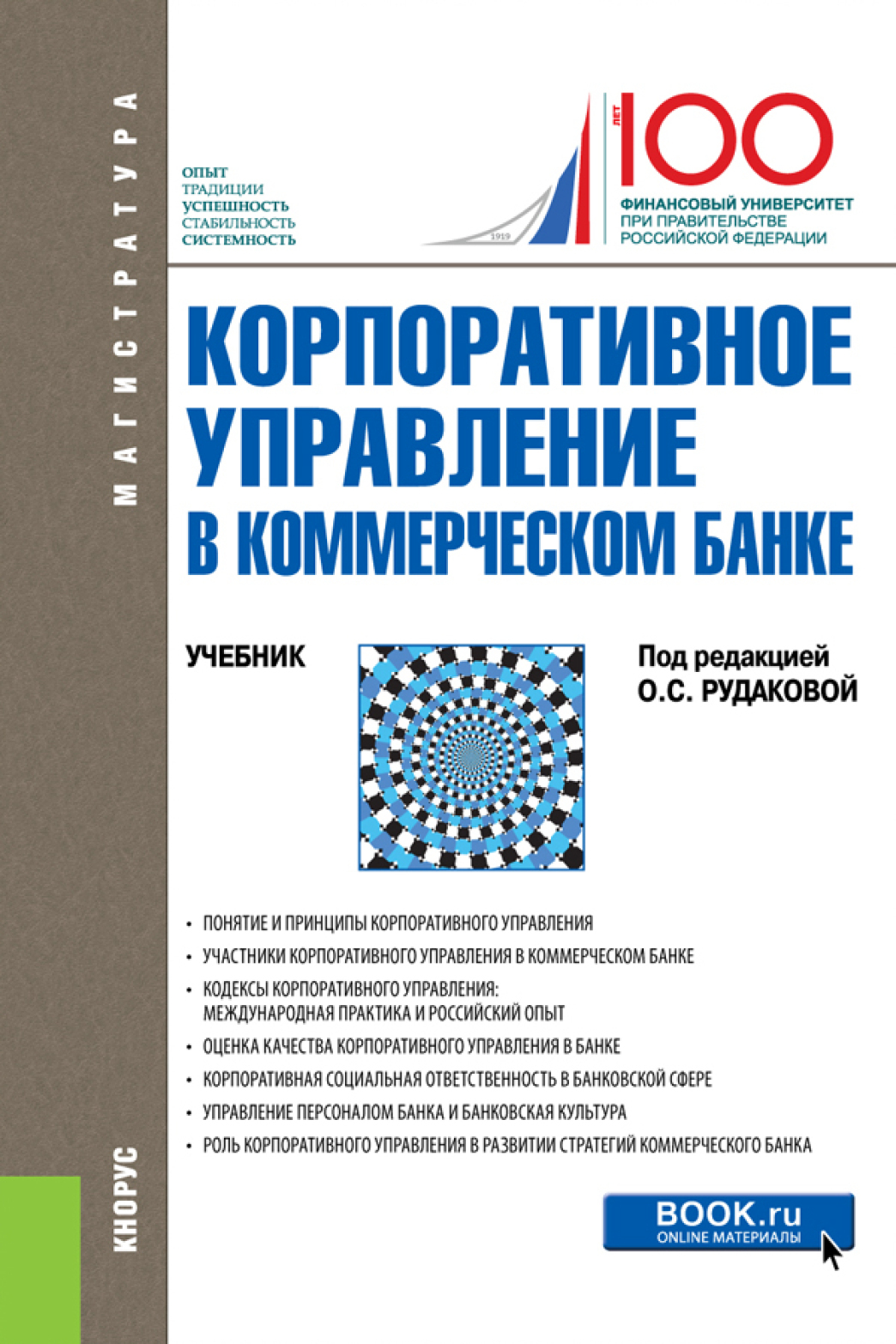 Корпоративное управление в коммерческом банке. (Бакалавриат). Учебник.,  Наталия Эвальдовна Соколинская – скачать pdf на ЛитРес