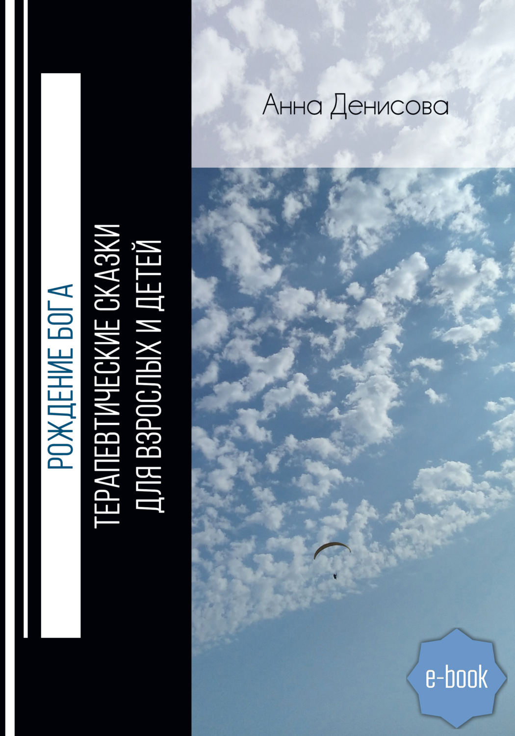 «Рождение Бога. Терапевтические сказки для взрослых и детей» – Анна  Денисова | ЛитРес