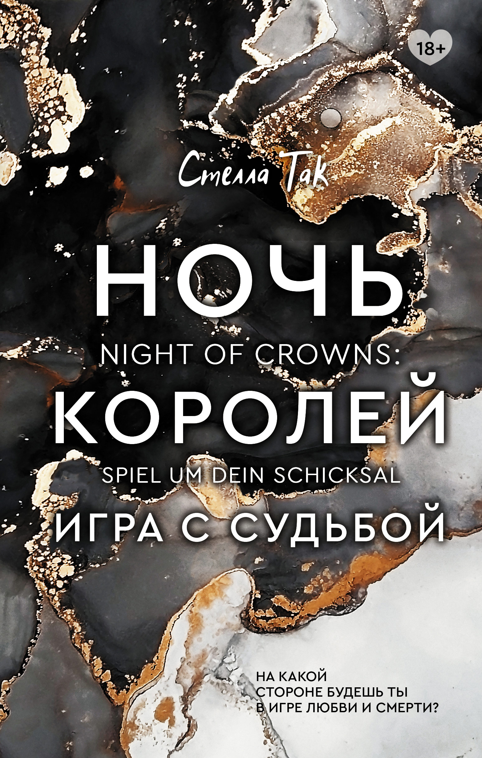 Ночь Королей. Игра с судьбой, Екатерина Новгородова – скачать книгу fb2,  epub, pdf на ЛитРес