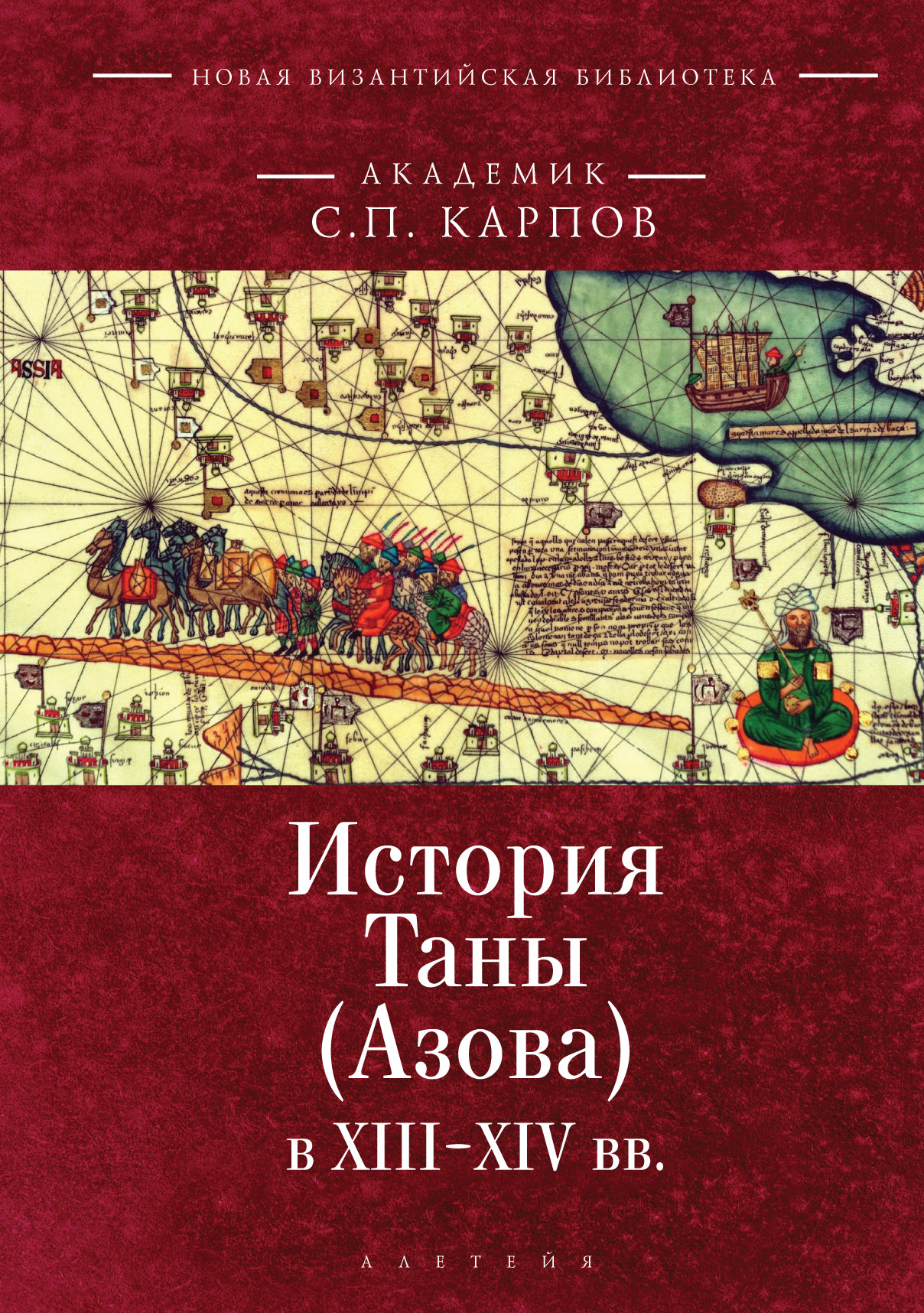 История Таны (Азова) в XIII–XV вв. Том 1. Тана в XIII–XIV вв, С. П. Карпов  – скачать pdf на ЛитРес