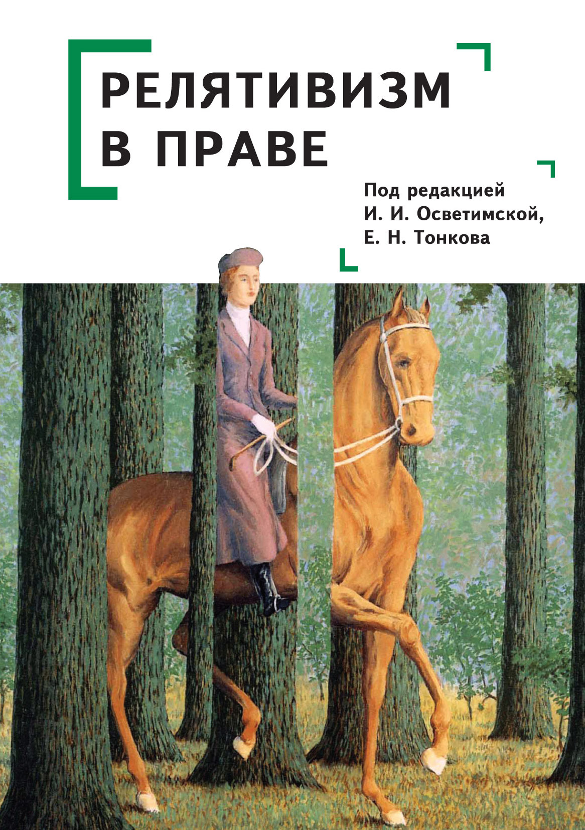 «Релятивизм в праве» – Коллектив авторов | ЛитРес