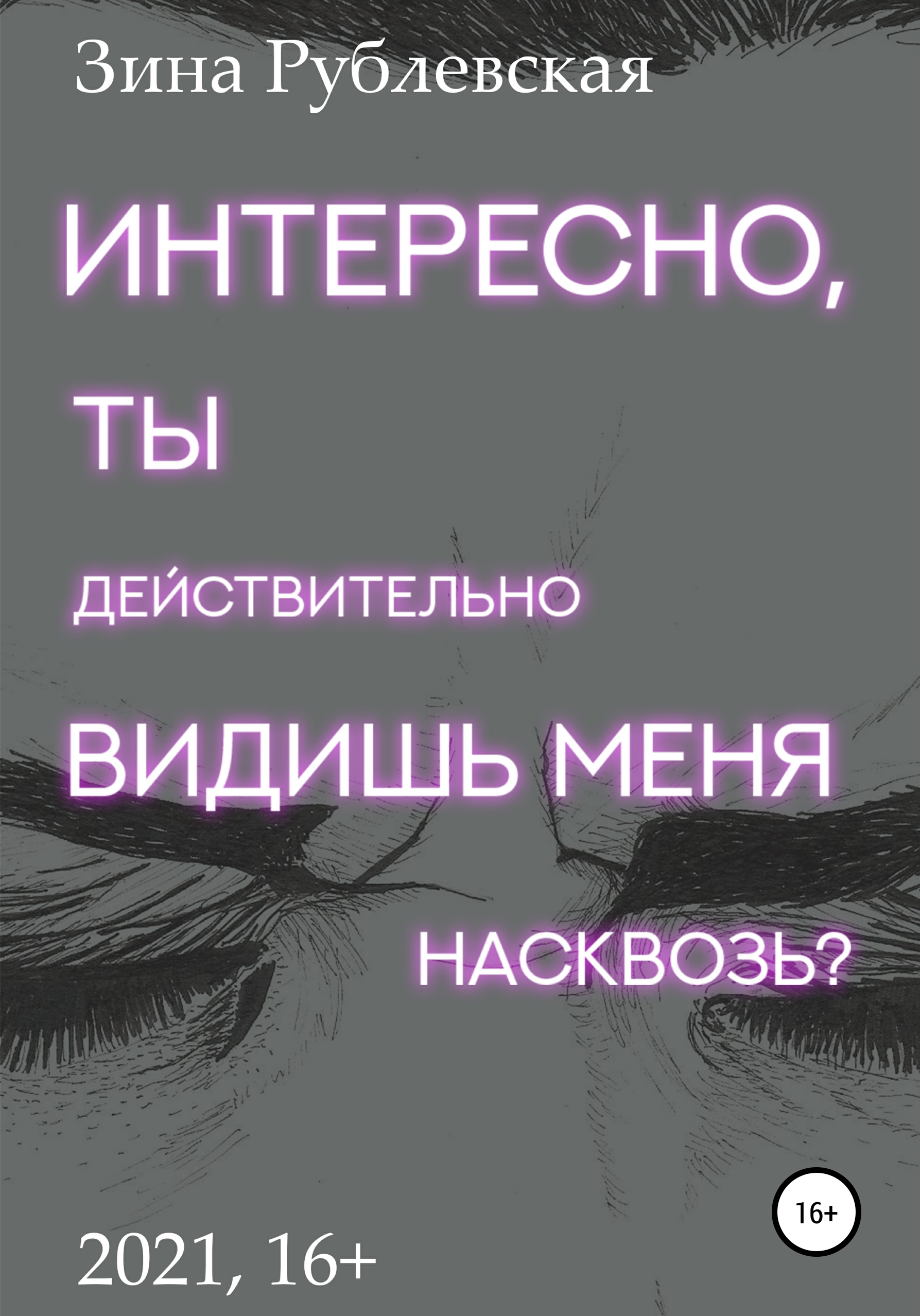 Как читать людей. Я вижу тебя насквозь книга. Как читать людей. Вижу вас насквозь книга. Я вижу вас насквозь книга.