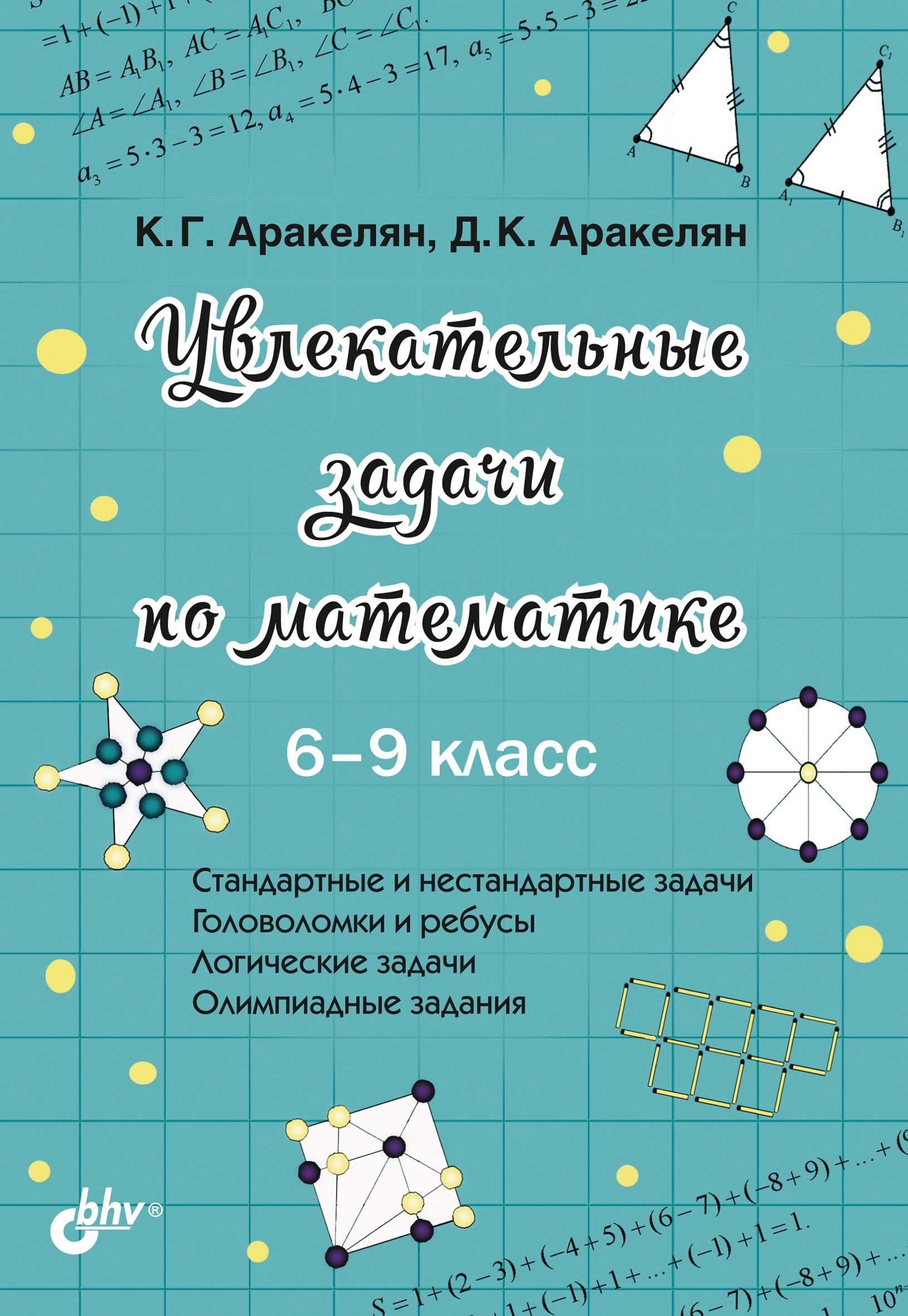 «Увлекательные задачи по математике. 6–9 класс» – К. Г. Аракелян | ЛитРес