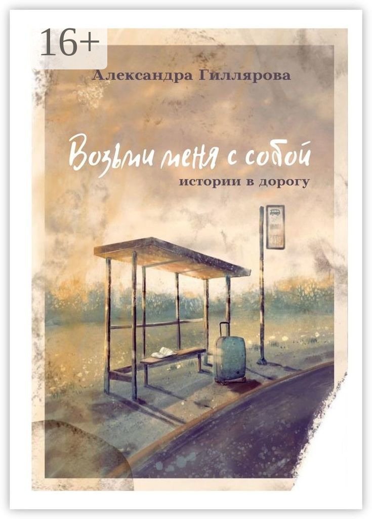 Возьми меня с собой. Истории в дорогу, Александра Гиллярова – скачать книгу  fb2, epub, pdf на ЛитРес