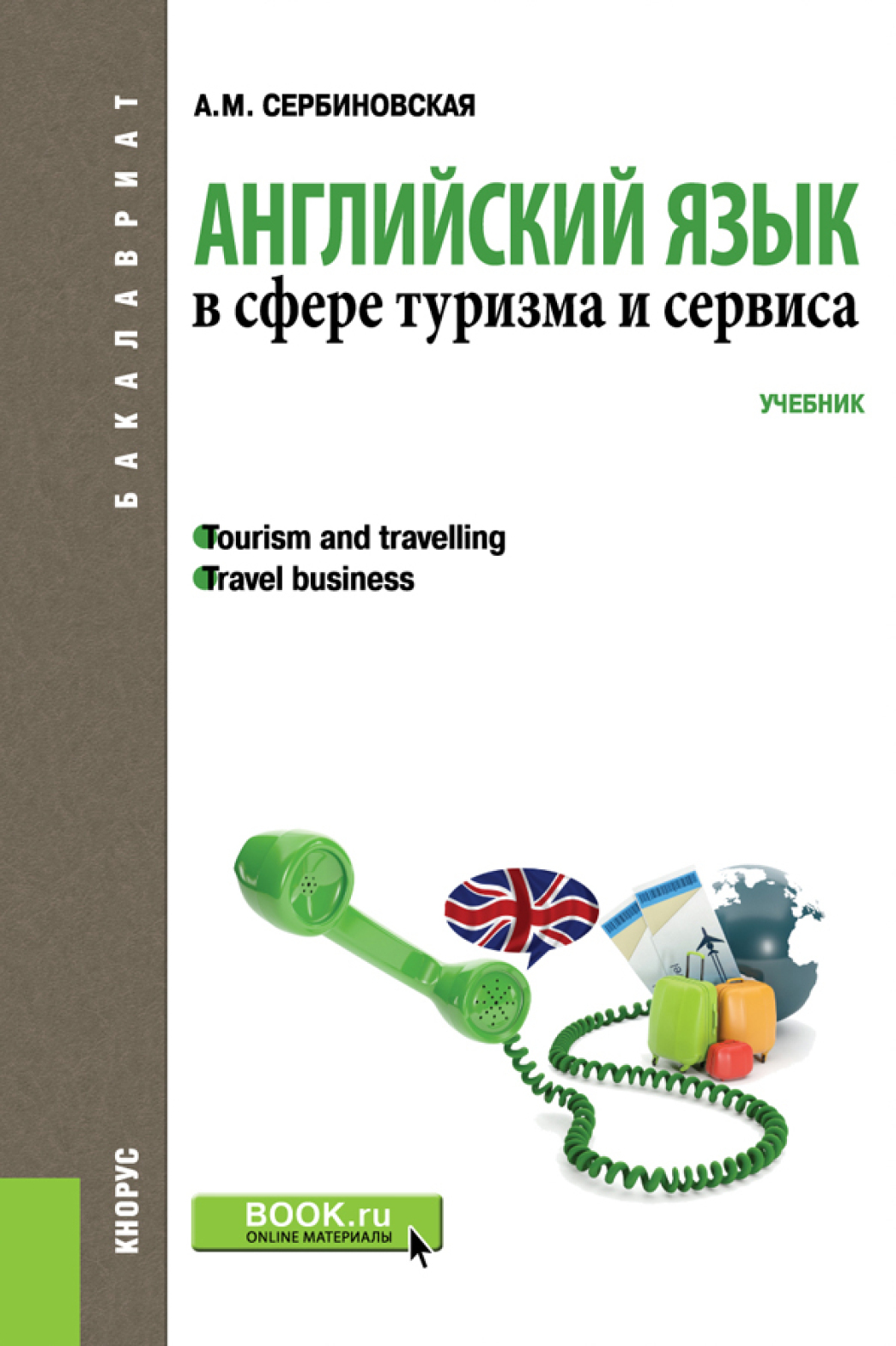 «Английский язык в сфере туризма и сервиса. (Бакалавриат, Специалитет).  Учебник.» – Александра Михайловна Сербиновская | ЛитРес