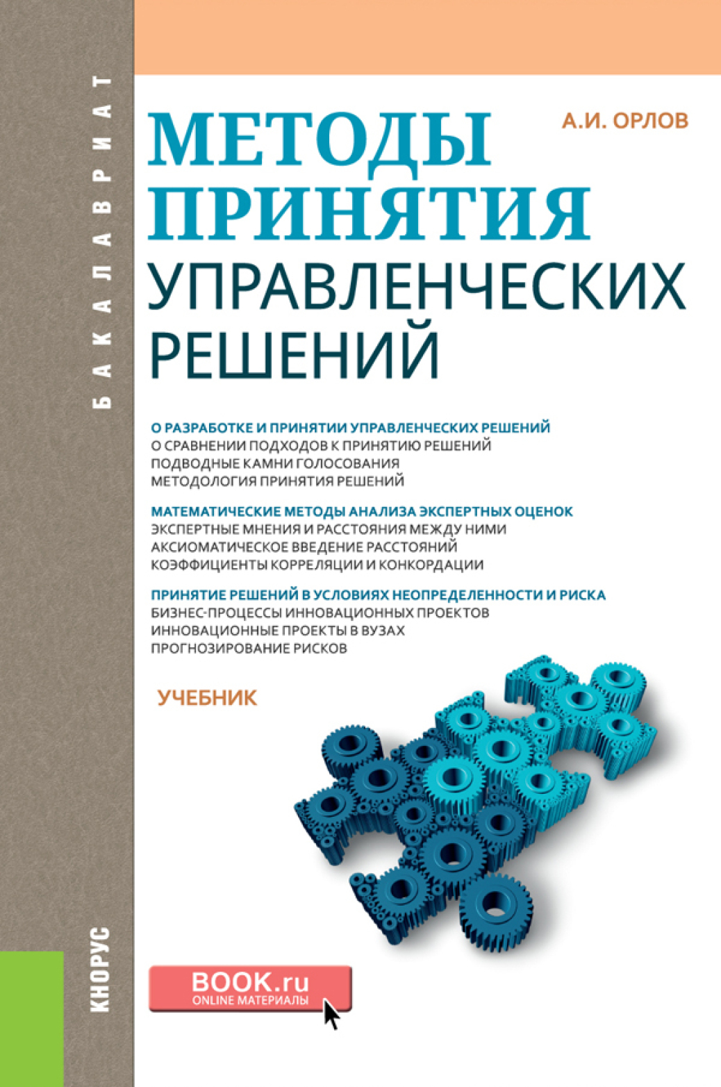 «Методы принятия управленческих решений. (Бакалавриат). Учебник.» –  Александр Иванович Орлов | ЛитРес