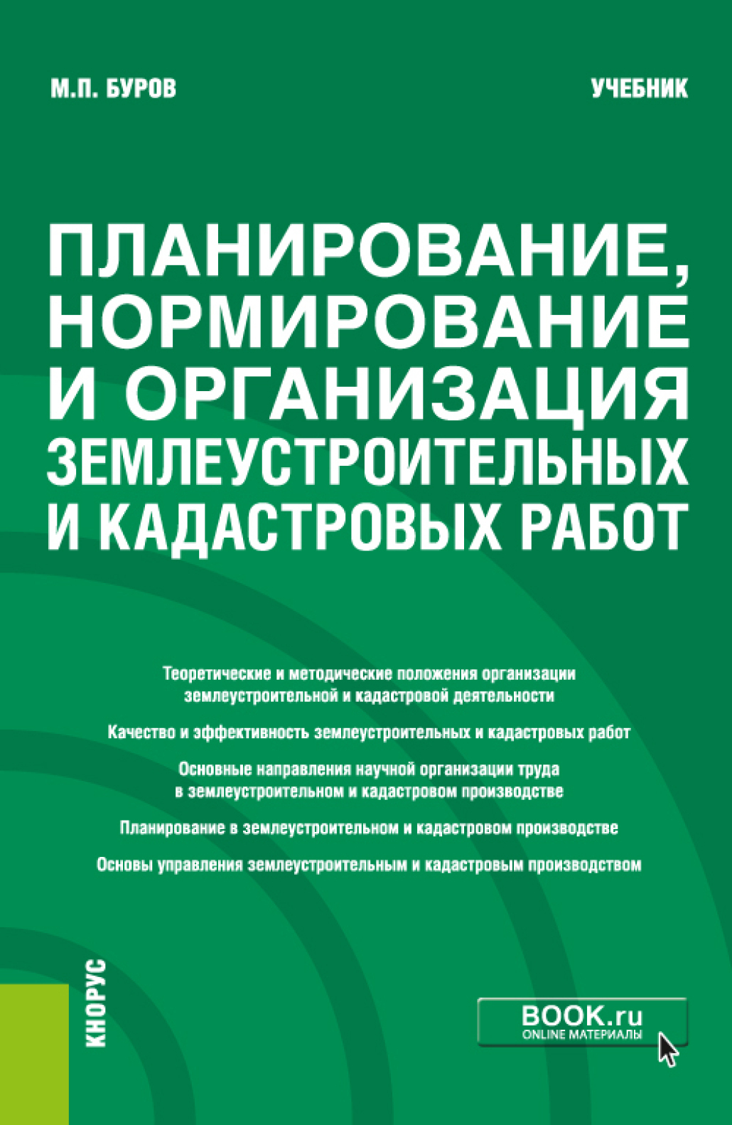 Планирование, нормирование и организация землеустроительных и кадастровых  работ. (Бакалавриат). Учебник., Михаил Петрович Буров – скачать pdf на  ЛитРес