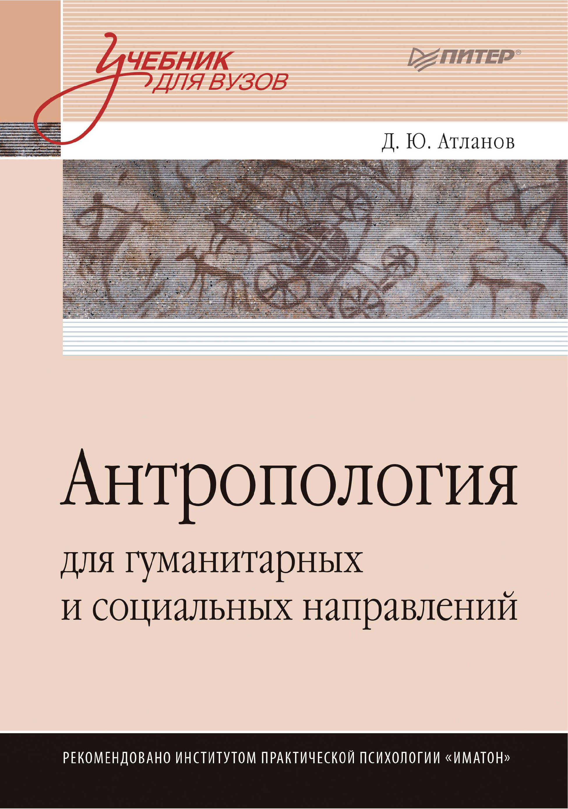 Антропология для гуманитарных и социальных направлений, Дмитрий Атланов –  скачать pdf на ЛитРес