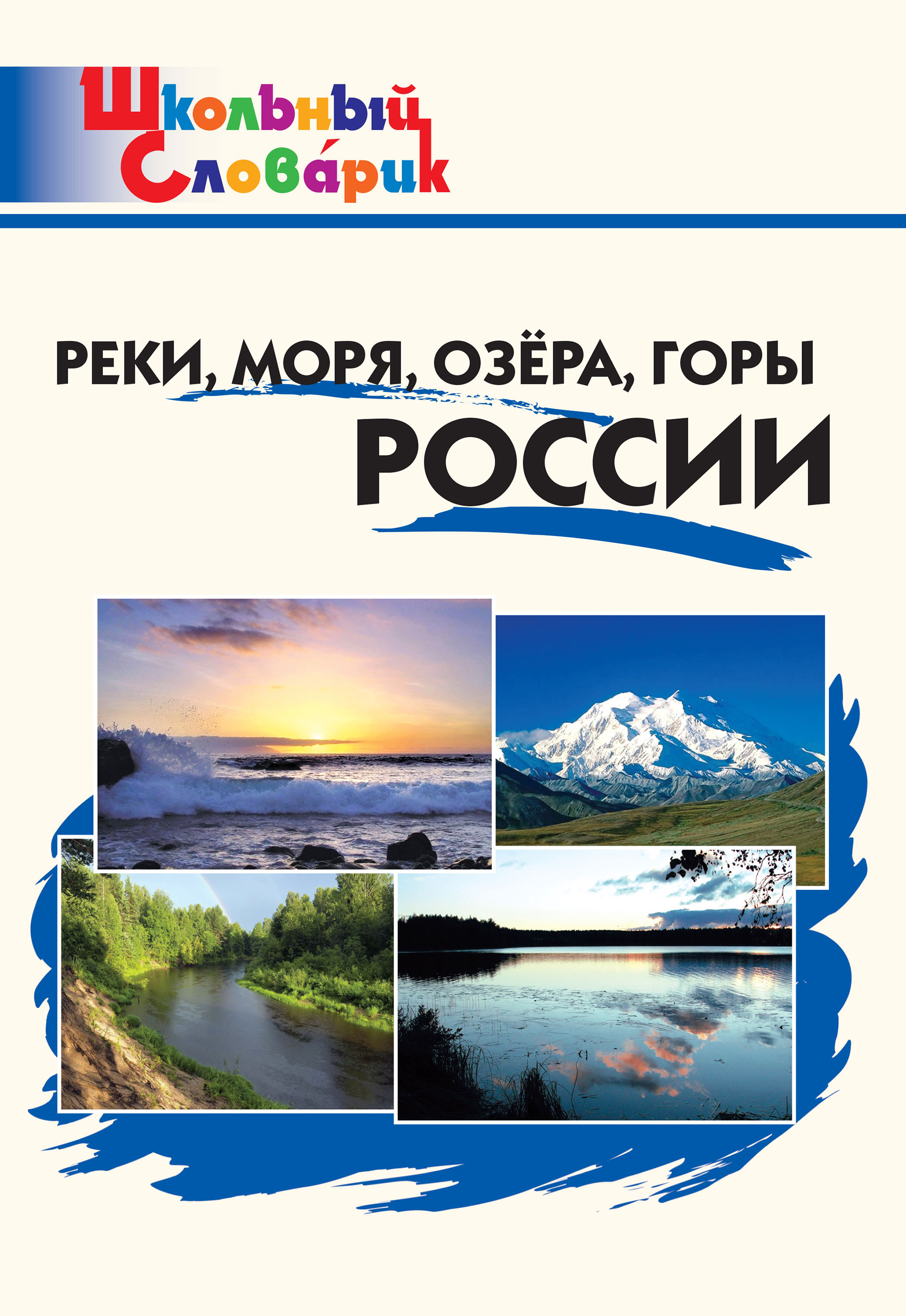 Реки, моря, озёра, горы России. Начальная школа – скачать книгу fb2, epub,  pdf на ЛитРес