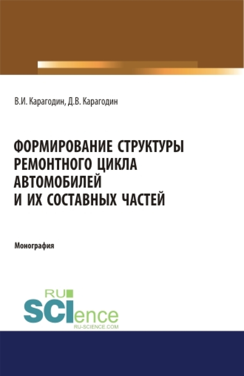 Формирование структуры ремонтного цикла автомобилей и их составных частей. (Аспирантура). (Магистратура). Монография