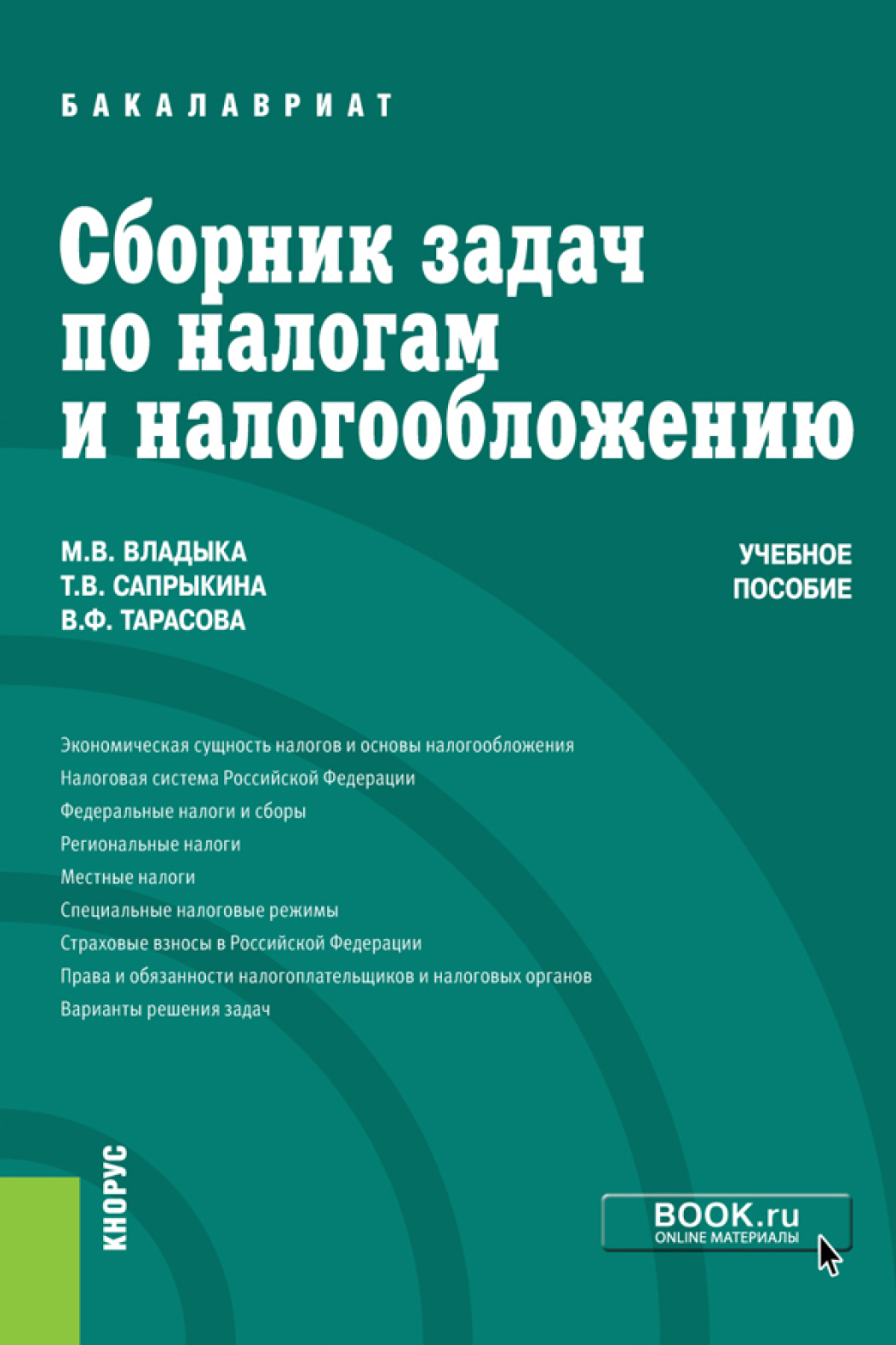 Сборник задач по налогам и налогообложению. (Бакалавриат). Учебное  пособие., Марина Валентиновна Владыка – скачать pdf на ЛитРес