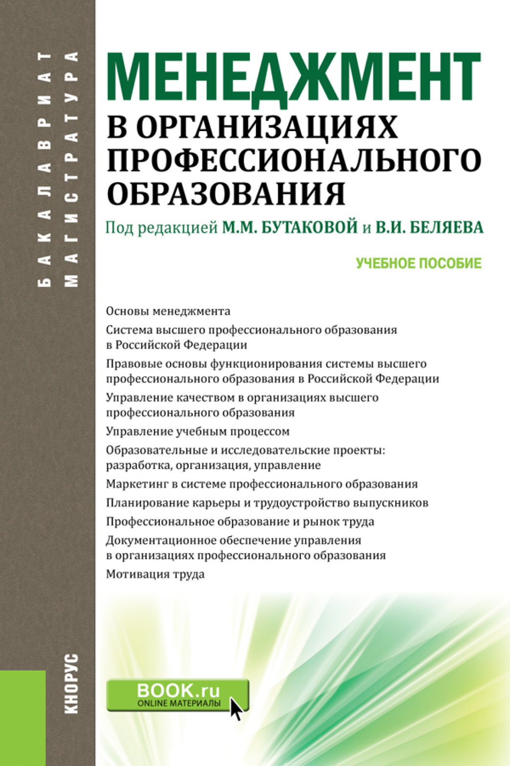 Менеджмент в организациях профессионального образования. (Бакалавриат, Магистратура). Учебное пособие.