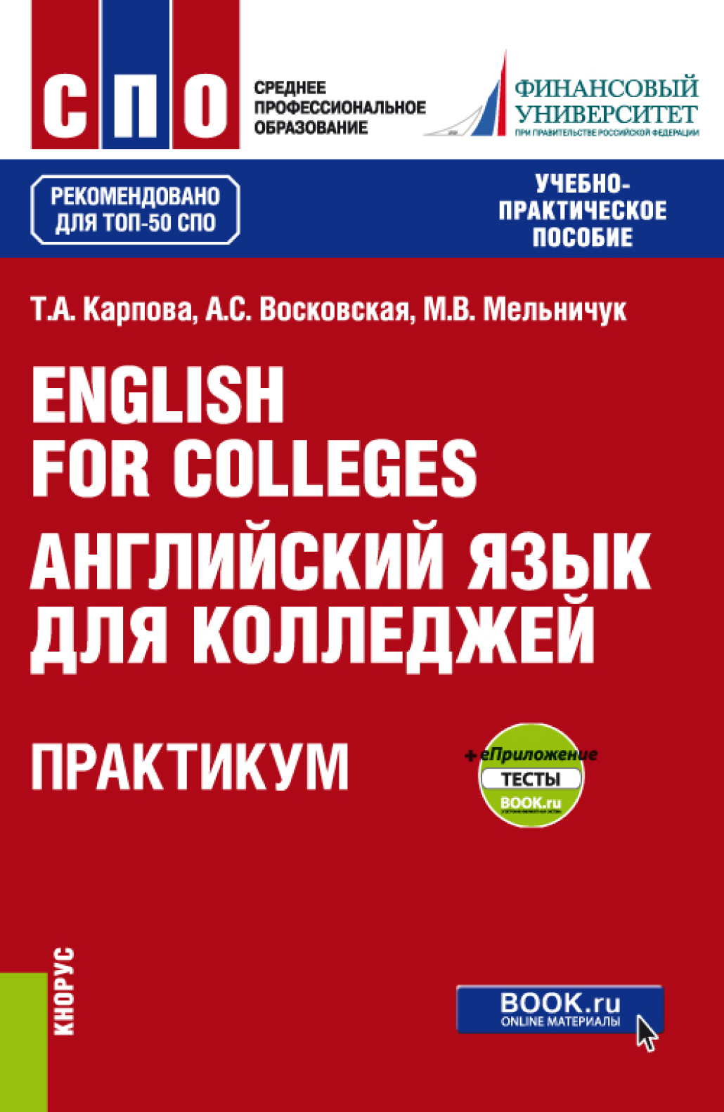 English for Colleges Английский язык для колледжей. Практикум еПриложение :  тесты. (СПО). Учебно-практическое пособие., Татьяна Анатольевна Карпова –  скачать pdf на ЛитРес