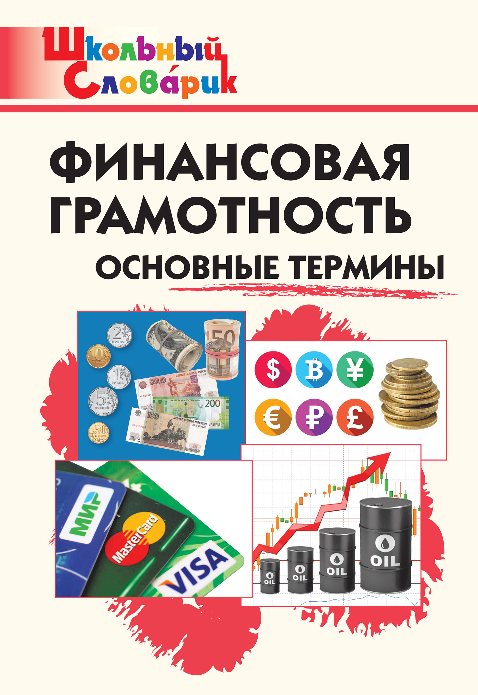 Финансовая грамотность. Основные термины. Начальная школа – скачать книгу  fb2, epub, pdf на ЛитРес