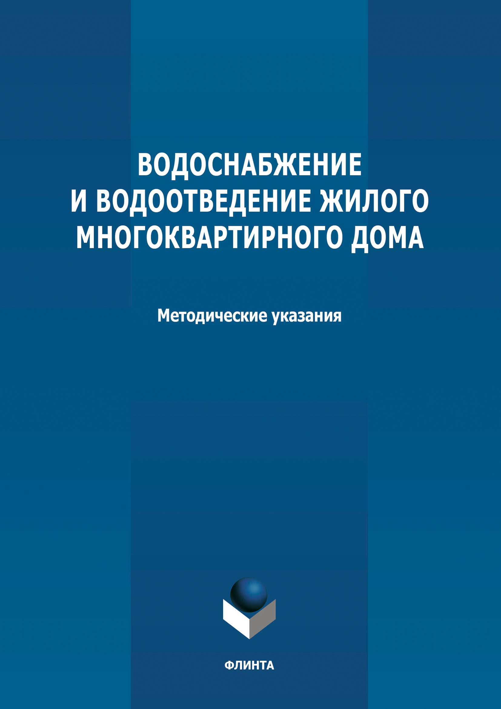 Водоснабжение и водоотведение жилого многоквартирного дома. Методические  указания к курсовой работе по дисциплине «Инженерные системы туристских  комплексов и спортивных сооружений» – скачать pdf на ЛитРес