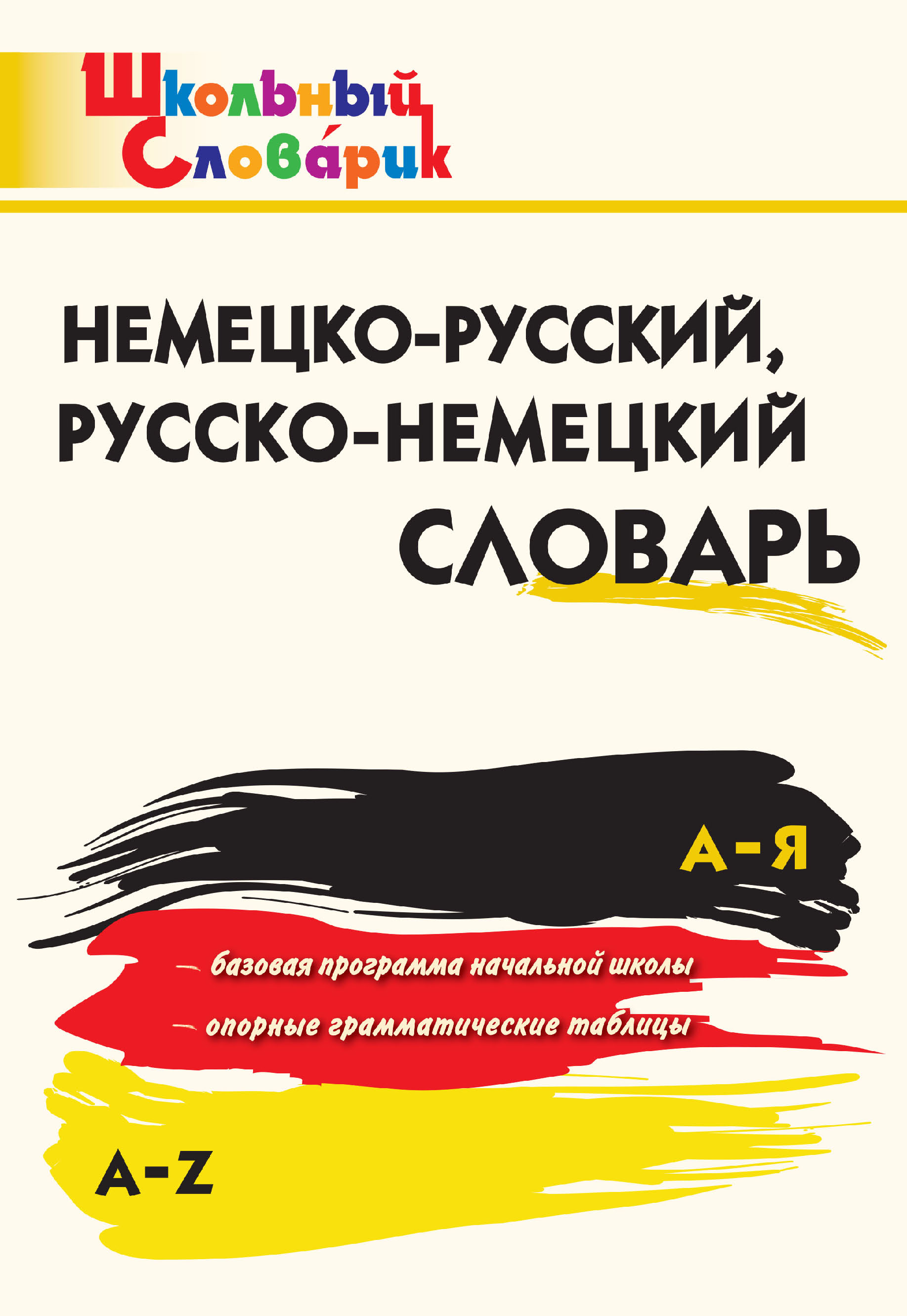 Немецко-русский, русско-немецкий словарь – скачать pdf на ЛитРес