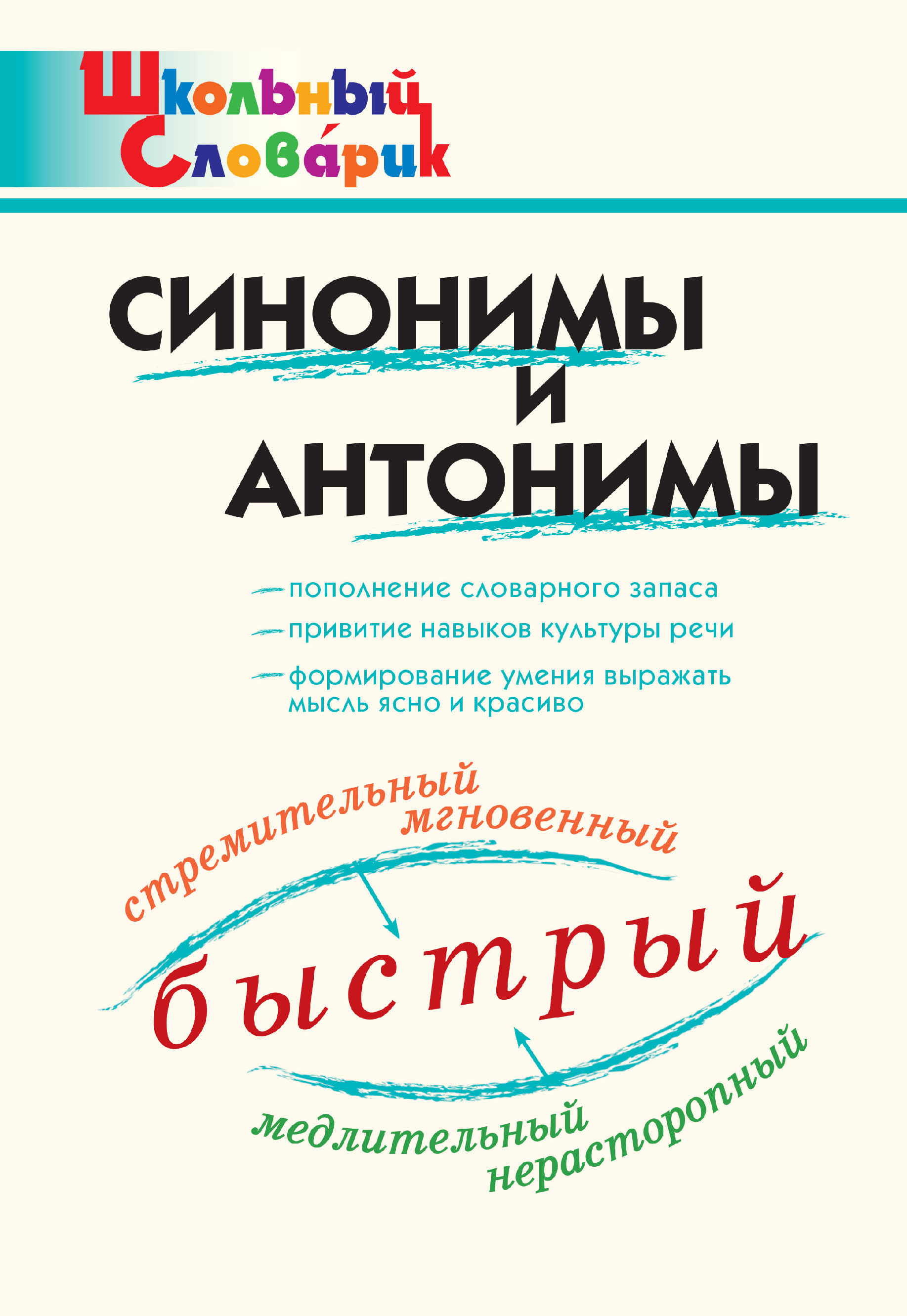 «Синонимы и антонимы» | ЛитРес