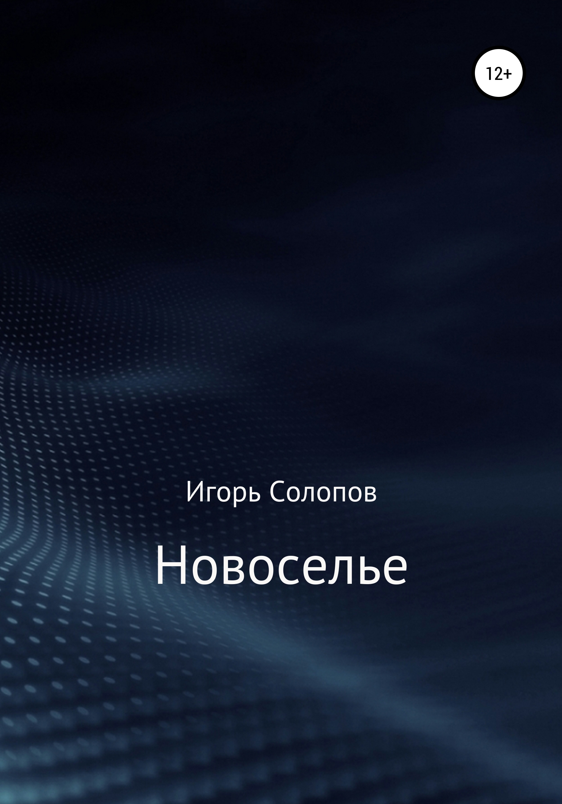 Новоселье, Игорь Евгеньевич Солопов – скачать книгу fb2, epub, pdf на ЛитРес